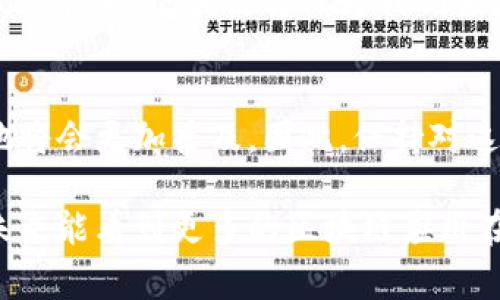 区块链落地是一个行业术语，通常指的是区块链技术在实际应用中的具体实现和推广。简单来说，就是将区块链这一技术从理论层面转化为实际操作，不再仅仅是一个概念，而是能够在现实世界中产生实际效果和价值。

区块链的基本概念
在深入探讨“区块链落地”之前，我们首先需要理解什么是区块链。区块链是一种去中心化的分布式数据库技术，数据以区块的形式存储，并通过加密和共识算法确保数据的安全性和完整性。它的本质是一种数字账本，根据每个参与者的需求，记录并验证交易，确保信息的透明和可信。

为什么需要区块链落地？
随着金融科技、供应链、医疗、以及社交等领域的快速发展，区块链技术在理论上具有非常大的潜力，但如果仅停留在技术层面，无法真正发挥出其应有的价值。因此，区块链落地便显得尤为重要。这不仅是整个行业发展的需要，也是普通用户或企业能够切实体验区块链带来的好处的关键。

区块链落地的现状
近年来，区块链从而逐渐渗透到各个领域，包括金融、物流、医疗和政府管理等。以金融领域为例，许多银行和支付公司已开始使用区块链技术来提高交易的透明度和速度。同时，供应链管理也在利用区块链来确保货物的真实性和流动性。

区块链落地的挑战
虽然区块链的落地应用已经在多个领域取得了一定成绩，但仍然面临着许多挑战。首先是技术的复杂性，许多企业在技术转型时常常会遇到理解和实施上的困难。其次，由于缺乏标准化，参与不同区块链网络的企业之间的协作往往会受到影响。最后，政策法规的不完善也可能会制约区块链技术的推广。

区块链落地的实例
现实世界中，许多知名企业已经开始了区块链的落地计划。例如，IBM的“食品信任”项目通过区块链技术追踪食品的供应链，确保每个环节的信息都能被追溯，提升了食品安全性。同时，医疗行业也在探索区块链在电子病历和药品追溯方面的应用。

未来展望
区块链的落地不仅是一个技术问题，更是一个社会经济问题。随着更多的应用案例和成功经验的积累，区块链的前景非常广阔。也许不久的将来，区块链将成为我们生活中不可或缺的一部分，为社会的各个层面带来深远的影响。

总结
区块链落地意味着将这一先进技术应用于实践，创造实际价值。虽然当前面临许多挑战，但随着技术的发展和政策的完善，区块链的落地将会更加普及。因此，保持对这一技术的关注，以及参与到其中，对于企业乃至个人来说都是一次不可多得的机会。

区块链技术有如一颗璀璨的明珠，正待人们从海底捞起，落地生根。希望今天的介绍能让您对区块链落地有更深入的理解，也期待您在未来能看到更多的区块链应用在生活中活灵活现地展开。