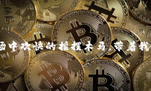 区块链回归技术：重拾数字信任的钥匙

引言

在这个信息瞬息万变、技术日新月异的时代，区块链技术如同一道耀眼的光芒，照亮了人们前行的路。区块链回归技术，作为区块链发展的一种新趋势，犹如孩子们在游乐场中欢快的摇摆木马，带着我们重拾对数字世界的信任。本文将深入探讨区块链回归技术的内涵、应用以及未来发展前景，通过比喻和幽默的方式，让您在严肃的技术背景中也能找到一丝轻松和愉悦。

区块链回归技术：重拾数字信任的钥匙