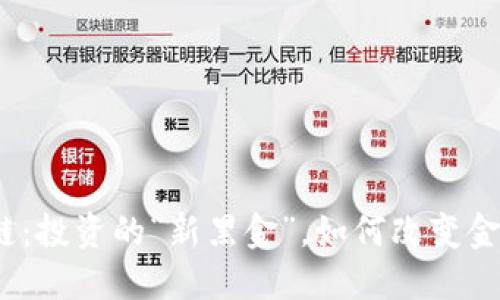 股市的区块链：投资的“新黑金”，如何改变金融游戏规则？