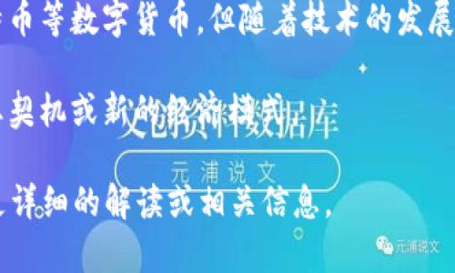 “契机区块链”并不是一个广泛通用的术语。可能是将“契机”和“区块链”这两个概念结合起来，想要表达的是区块链技术在某些特定情况下所创造的机会或潜力。

- **契机（Opportunity）**：指某种有利的时机或机会。在很多商业和技术的背景下，契机通常指的是能够带来改变、创新或盈利的机会。

- **区块链（Blockchain）**：是一种分布式账本技术，最早用于支撑比特币等数字货币，但随着技术的发展，现在它的应用已经扩展到供应链管理、身份验证、智能合约等多个领域。

因此，“契机区块链”可能是指在特定情境下，区块链技术能够创造的商业契机或新的经济模式。

如果您有具体的背景或场景，欢迎提供更多信息，这样我可以为您提供更详细的解读或相关信息。