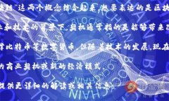 “契机区块链”并不是一