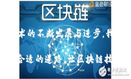 区块链技术正在快速发展，随着各种创新的出现，它的应用已经超越了最初的加密货币领域，逐渐渗透到金融、供应链管理、医疗、治理等多个行业。以下是一些当前区块链的新变化和趋势：

### 1. 去中心化金融（DeFi）的崛起

去中心化金融是一种利用区块链技术实现的金融服务体系，users可以绕过传统银行和金融机构进行借贷、交易和投资。DeFi的兴起使得融资变得更加轻松，用户可以通过智能合约直接与其他人进行交易，而不需要中介。

### 2. 非同质化代币（NFT）的普及

NFT是一种利用区块链技术确保数字资产唯一性和所有权的代币。艺术家、音乐人和游戏开发者纷纷加入NFT市场，创造出属于自己的数字艺术作品、音乐专辑和游戏道具。NFT的兴起为内容创作者提供了新的收入来源，同时也改变了人们对数字资产的认知。

### 3. 企业区块链解决方案的增加

越来越多的企业开始认识到区块链技术的价值，许多公司正在开发或实施基于区块链的解决方案以提高业务效率和透明度。许多大型企业，如IBM、沃尔玛和微软，正通过区块链技术供应链管理、增强数据安全性并改善客户体验。

### 4. 更高的能效和可持续性

随着人们对环保和可持续发展的关注，区块链领域也在寻求更绿色的解决方案。新的共识机制（如权益证明PoS）正在取代传统的工作量证明PoW，以减少能源消耗。此外，一些区块链项目也在致力于使用可再生能源进行挖矿。

### 5. 更多的法规和合规性

随着区块链技术的发展，政府和监管机构也开始关注这个领域。越来越多的国家正在推出与区块链相关的法律法规，以保护消费者、维护金融稳定并防范洗钱等犯罪活动。这一变化虽然在某种程度上增加了合规负担，但也为区块链企业的合法运作营造了良好的环境。

### 6. 跨链技术的发展

传统的区块链系统往往相对封闭，难以进行信息交换。跨链技术的发展使不同的区块链能够互相通信和交换数据，这将极大地提高区块链生态系统的互操作性和灵活性，让区块链应用更加丰富多彩。

### 7. 社区治理的进一步尝试

许多区块链项目开始引入社区治理的理念，允许用户对项目的发展方向进行投票和决策。这种以社区为中心的治理模式，不仅增强了用户的参与感和归属感，同时也提高了项目的透明度和信任度。

### 8. 区块链技术的教育和普及

随着区块链技术的普及，越来越多的教育机构和在线平台开始提供区块链课程，帮助人们更好地了解这一领域。此外，各种区块链会议和研讨会也在全球范围内频繁举办，以推动行业交流和合作。

### 总结

区块链技术正在发生较大的变化，它不仅为财富创造提供了新方式，也正在逐渐改变人们的生活方式和思维方式。随着区块链技术的不断发展与进步，我们将迎来一个更加去中心化、透明和高效的未来。未来的区块链将不仅仅是技术的创新，更是社会结构与商业模式的深刻变革。 

当然，在这个科技迅猛发展的时代，保持对新变化的敏感与适应是每个人都应该具备的能力。毕竟，谁还没点小烦恼呢？选择一条合适的道路，让区块链技术帮助我们创造出更大的价值才是明智之举。