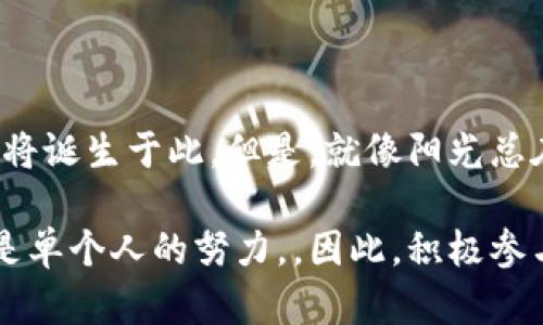 区块链技术在过去十年里迅速发展，成为一种颠覆传统行业的创新工具。然而，尽管区块链被广泛宣传，但在实际应用中，仍然面临着多种困难和挑战。以下是一些区块链在打击难点方面的主要问题：

### 1. 可扩展性
区块链系统的一个主要挑战是可扩展性问题。随着参与者数量的增加，交易量也会迅速上升。现有的许多区块链平台（比如比特币、以太坊）在处理每秒交易的能力上有其限制，导致交易确认时间延长，费用上升。

例如，比特币网络在高峰时段会面临拥堵，用户不得不支付更高的交易费才能让自己的交易优先被处理。类似于排队买票，前面人多了，你的票就得等更久。

### 2. 法规与合规性
区块链技术的发展在法律法规方面也面临困境。许多国家对加密货币和区块链技术的法律框架尚不完善，导致企业在区块链应用上不知所措。

如同在没有地图的情况下进行探险，企业可能会因为不熟悉法律环境而陷入风险。不同国家的监管政策也各不相同，例如，美国、欧盟和中国等地的监管政策大相径庭，导致企业必须灵活应对。

### 3. 安全性和隐私
虽然许多区块链系统采用加密技术来提高安全性，但仍然存在各种安全风险。例如，智能合约的漏洞可能被黑客利用，从而导致资产丢失。同时，在某些情况下，用户的隐私可能会受到侵犯。

就像在互联网上购物时，你的个人信息必须小心保管一样，区块链用户也需要对他们在平台上的身份和交易信息保持警惕。 这使得用户在参与区块链活动时感到隐忧。

### 4. 用户接受度
对于许多人而言，区块链和加密货币仍是陌生的概念。用户需要时间去理解这种新技术的价值和应用，许多人可能因为缺乏相关知识而对其心存疑虑。

我们可以把区块链看作一把双刃剑，一方面它带来了去中心化的希望，另外一方面却让许多人理所当然地感到疏远。并不是每个人都有兴趣去理解复杂的技术细节，而很多人更关心的是它是否能够顺利地帮助他们解决现实问题。

### 5. 技术复杂性
实现区块链技术设计和开发所需的技能有时超出了一般开发者的知识范围。许多技术人才可能并不了解区块链的底层技术，这使得企业在构建区块链解决方案时面临技能短缺的问题。

这就好比一辆高科技车，虽然性能优秀，但如果没有能驾驭它的司机，那它也只能停在那里。因此，推动区块链技术普及不仅需要技术升级，还需技术人才的培养，形成良性循环。

### 6. 能源消耗
大规模使用区块链，尤其是以太坊和比特币网络，需消耗大量能量。挖矿过程不仅耗时且高成本，且对环境造成影响。

这一问题近年来受到了广泛关注，各种技术人员也在积极寻求替代方案，比如使用“权益证明”（PoS）等机制来降低能源消耗。我们可以形象地说，区块链矿工就像在不停地烧炭，虽然能产生出金光闪闪的财富，但环境代价却让人心痛。

### 7. 没有统一标准
目前，各大区块链平台、项目和协议之间缺乏统一的标准，导致了碎片化的局面。这使得跨链互通和集成变得困难，影响了不同区块链项目之间的合作。

就像每个地方都有自己的方言一样，区块链行业如果不能找到共同的语言，那将难以实现真正的协作与繁荣。

### 8. 社区和开发者支持
区块链项目的发展往往依赖其开发者社区的支持。然而，一些初创项目由于缺乏活跃的开发者社区，可能会导致技术更新缓慢、问题响应不及时。

“谁还没点小烦恼呢？”当这些社区遇到问题时，往往就像一个一直忙于自家的邻居，帮不上忙又需要其支持。

### 结语
区块链技术的未来在于解决这些打击难点。通过不断的研发、政策、以及社会各界的合作与支持，区块链将具备更广泛的应用潜力，未来的数字经济时代或许将诞生于此。但是，就像阳光总在风雨后，只有克服这些挑战，才能迎来光明的前景。

在总结中，区块链技术正迎来一个新的挑战和机遇并存的时代，持续的创新和投入将是我们应对这些问题的关键。高度的技术创新需要群体智慧，而不仅仅是单个人的努力，。因此，积极参与各类学习、讨论和反馈，不仅能提升自身对区块链的理解，还能推动这个领域的不断进步。这是一个属于我们的时代，让我们一起迎接区块链技术的未来吧！