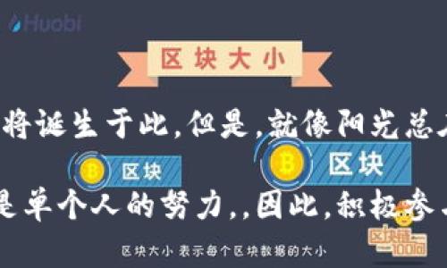 区块链技术在过去十年里迅速发展，成为一种颠覆传统行业的创新工具。然而，尽管区块链被广泛宣传，但在实际应用中，仍然面临着多种困难和挑战。以下是一些区块链在打击难点方面的主要问题：

### 1. 可扩展性
区块链系统的一个主要挑战是可扩展性问题。随着参与者数量的增加，交易量也会迅速上升。现有的许多区块链平台（比如比特币、以太坊）在处理每秒交易的能力上有其限制，导致交易确认时间延长，费用上升。

例如，比特币网络在高峰时段会面临拥堵，用户不得不支付更高的交易费才能让自己的交易优先被处理。类似于排队买票，前面人多了，你的票就得等更久。

### 2. 法规与合规性
区块链技术的发展在法律法规方面也面临困境。许多国家对加密货币和区块链技术的法律框架尚不完善，导致企业在区块链应用上不知所措。

如同在没有地图的情况下进行探险，企业可能会因为不熟悉法律环境而陷入风险。不同国家的监管政策也各不相同，例如，美国、欧盟和中国等地的监管政策大相径庭，导致企业必须灵活应对。

### 3. 安全性和隐私
虽然许多区块链系统采用加密技术来提高安全性，但仍然存在各种安全风险。例如，智能合约的漏洞可能被黑客利用，从而导致资产丢失。同时，在某些情况下，用户的隐私可能会受到侵犯。

就像在互联网上购物时，你的个人信息必须小心保管一样，区块链用户也需要对他们在平台上的身份和交易信息保持警惕。 这使得用户在参与区块链活动时感到隐忧。

### 4. 用户接受度
对于许多人而言，区块链和加密货币仍是陌生的概念。用户需要时间去理解这种新技术的价值和应用，许多人可能因为缺乏相关知识而对其心存疑虑。

我们可以把区块链看作一把双刃剑，一方面它带来了去中心化的希望，另外一方面却让许多人理所当然地感到疏远。并不是每个人都有兴趣去理解复杂的技术细节，而很多人更关心的是它是否能够顺利地帮助他们解决现实问题。

### 5. 技术复杂性
实现区块链技术设计和开发所需的技能有时超出了一般开发者的知识范围。许多技术人才可能并不了解区块链的底层技术，这使得企业在构建区块链解决方案时面临技能短缺的问题。

这就好比一辆高科技车，虽然性能优秀，但如果没有能驾驭它的司机，那它也只能停在那里。因此，推动区块链技术普及不仅需要技术升级，还需技术人才的培养，形成良性循环。

### 6. 能源消耗
大规模使用区块链，尤其是以太坊和比特币网络，需消耗大量能量。挖矿过程不仅耗时且高成本，且对环境造成影响。

这一问题近年来受到了广泛关注，各种技术人员也在积极寻求替代方案，比如使用“权益证明”（PoS）等机制来降低能源消耗。我们可以形象地说，区块链矿工就像在不停地烧炭，虽然能产生出金光闪闪的财富，但环境代价却让人心痛。

### 7. 没有统一标准
目前，各大区块链平台、项目和协议之间缺乏统一的标准，导致了碎片化的局面。这使得跨链互通和集成变得困难，影响了不同区块链项目之间的合作。

就像每个地方都有自己的方言一样，区块链行业如果不能找到共同的语言，那将难以实现真正的协作与繁荣。

### 8. 社区和开发者支持
区块链项目的发展往往依赖其开发者社区的支持。然而，一些初创项目由于缺乏活跃的开发者社区，可能会导致技术更新缓慢、问题响应不及时。

“谁还没点小烦恼呢？”当这些社区遇到问题时，往往就像一个一直忙于自家的邻居，帮不上忙又需要其支持。

### 结语
区块链技术的未来在于解决这些打击难点。通过不断的研发、政策、以及社会各界的合作与支持，区块链将具备更广泛的应用潜力，未来的数字经济时代或许将诞生于此。但是，就像阳光总在风雨后，只有克服这些挑战，才能迎来光明的前景。

在总结中，区块链技术正迎来一个新的挑战和机遇并存的时代，持续的创新和投入将是我们应对这些问题的关键。高度的技术创新需要群体智慧，而不仅仅是单个人的努力，。因此，积极参与各类学习、讨论和反馈，不仅能提升自身对区块链的理解，还能推动这个领域的不断进步。这是一个属于我们的时代，让我们一起迎接区块链技术的未来吧！