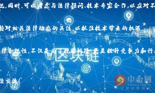 区块链存证新规定是一个涉及法律、技术和行业发展的复杂话题。区块链技术以其去中心化、不易篡改的特性在存证领域得到了广泛应用，许多国家和地区开始对这项技术进行规范和立法，以确保其合规性和有效性。

以下是关于区块链存证新规定的一些关键点：

### 1. 区块链存证的定义
区块链存证是利用区块链技术来存储和验证信息的过程。这种方式确保了存证过程的透明性和不可篡改性，使得信息的真实性得到了保障。

### 2. 新规定的背景
随着区块链技术的迅速发展，许多企业和个人对其在存证方面的应用越来越广泛。然而，由于缺乏统一的标准和法律框架，很多存证行为可能面临法律风险。因此，新的规定应运而生，以提升技术的合规性和安全性。

### 3. 新规定的主要内容
- **法律认可**：新的规定通常会明确区块链存证在法律上的地位，确保其在法律诉讼中可以作为有效证据。
- **数据安全**：新规强调了数据保护的重要性，要求使用加密技术确保存储在区块链上的信息不会被未授权访问。
- **信息透明**：一部分规定要求存证过程中的信息必须是透明的，任何相关方都应能随时查看存证的相关数据。
- **第三方认证**：在某些情况下，规定可能会要求涉及区块链存证的第三方进行认证，以增加可信度。

### 4. 各国的规定动态
不同国家和地区对于区块链存证的规定进展各异。例如，中国早在《民法典》中就已经涉及到了数字证据的合法性，而美国则是在各州层面进行不同的立法尝试，欧盟也在探索关于数字数据的立法框架。

### 5. 企业如何应对新规定
企业在面对新的区块链存证规定时，应及时调整其内部流程和技术架构，确保合规。同时，可以考虑与法律顾问、技术专家合作，以应对不断变化的法律环境。

### 6. 未来展望
未来，区块链存证的新规定可能会随着技术的发展而不断完善，企业和个人应保持对相关法律动态的关注，以抓住技术带来的机遇。

### 结语
区块链的存证规定是一个不断演变的过程，对于从业者来说，理解新规定、遵守法律合规性，不仅是为了规避风险，更是提升竞争力和行业信誉的重要手段。

------

以上是对区块链存证新规定的一些基本信息和解读，如需更深入的探讨，欢迎继续交流！