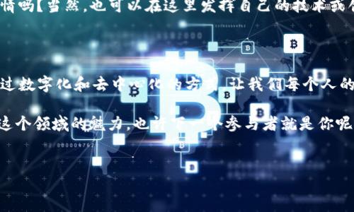 THS区块链是什么鬼？揭开神秘面纱的全过程

最近，在互联网的角落里，“THS区块链”这个词频频出现，仿佛它是一位隐居多年的大师，突然走入了我们的视野。许多人听到这个词后，可能会不由自主地眉头一皱，心想：“这是什么鬼？”别担心，今天我们就来揭开它的神秘面纱，带你了解THS区块链的方方面面，让它不再是个“鬼”。

什么是区块链？

在深入THS区块链之前，我们先来聊聊其核心概念——区块链。你可以把区块链想象成一个巨大的电子账本，这个账本记录了所有的交易和信息。只是，这个账本可不是一个随便放在书桌上的小本子。它是分布式的，也就是说，账本的每一页都被存储在各个不同的地方，确保没有人能够随意篡改。这就像是每个人手里都有一份相同的剧本，谁也不能偷偷改一遍而不被别人发现。

THS区块链的基本概念

THS（Total Health Solution）区块链是一个致力于健康解决方案的自主区块链项目。想象一下，如果我们能把医疗信息和健康数据在一个安全、透明的平台上进行共享，那该多好！THS正是这样的一个平台，它通过区块链技术，确保用户的健康数据隐私，同时也能提高医疗资源的使用效率。

这就像我们在游泳池中体验水的温度，当你轻轻滑入水中，一切都如此透明而平静，然而，水温的感知则完全取决于你与水的互动，THS区块链在健康领域也正是通过这种透明和互动的方式，让医疗服务更为高效。

THS区块链的主要特征

THS区块链有几个显著的特征，这使得它在众多区块链项目中脱颖而出。

ul
  listrong去中心化：/strongTHS区块链不依赖于单一的中心化机构，数据和信息的管理分散在网络中的每一个节点上，使得数据更加安全，降低了被攻击的风险。/li
  listrong透明性：/strong每一笔交易和信息都是公开可查询的，用户可以随时查阅自己的健康数据以及医疗服务的详细情况，确保公平与公正。/li
  listrong数据安全：/strong通过加密技术，用户的信息得到了有效的保护，甚至在医疗界的敏感信息也被充分隐秘，毕竟谁还希望自己的健康小秘密被外人知道呢？/li
  listrong高效性：/strongTHS区块链不仅了医疗信息的流通效率，还大大减少了等待时间，病人可以更快地获取他们所需的医疗服务。/li
/ul

THS区块链在医疗领域的应用

在THS区块链的推动下，医疗行业开始发生一些翻天覆地的变化。比如，在用户访问医院时，医疗记录已经不再是那种只能在医生办公室找到的“幽灵文件”了，而是可以在区块链上随时访问。想象一下，你只需在手机上点几下，便可以在一瞬间查阅自己的健康记录，有了这个功能，谁还会愿意为一堆复杂的文件烦恼呢？

如何参与THS区块链？

如果你对THS区块链感兴趣，想要参与其中，实际上并不复杂。首先，你可以通过注册相关平台的账户，获取个人身份识别信息。毕竟，进入这个圈子也需要一张“入场券”嘛。

其次，你可以选择与医务人员、研究机构或相关公司进行合作，共同推进和应用THS区块链技术。想象一下，与志同道合的小伙伴们一起工作，这不是一件令人激动的事情吗？当然，也可以在这里发挥自己的技术或创意，开发相关应用，更好地服务于这个不断变化和发展的领域。

总结：THS区块链的未来展望

未来，THS区块链可能会在医疗、科研、健康管理等多个领域大放异彩。从某种意义上来说，THS区块链就像是我们的健康守护者，虽然它不是一位全能的医生，但却能通过数字化和去中心化的方式，让我们每个人的健康数据得到更好的保护和利用。

那么，下次再听到“THS区块链是什么鬼”时，你可不必再迷茫。它不仅仅是个“鬼”，更是未来科技在健康管理上的一次伟大尝试。希望通过本文的介绍，能够让你感受到这个领域的魅力，也许下一个参与者就是你呢！

区块链, THS, 健康, 医疗/guanjianci  
THS区块链：你的健康守护者，破解区块链的神秘面纱