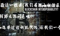 区块链投票是一种利用区