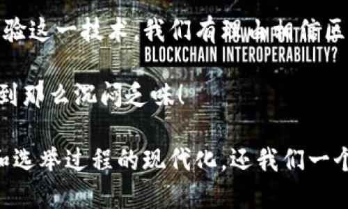 区块链投票是一种利用区块链技术进行投票的方式，旨在提高投票的透明度、安全性和可信度。与传统投票方法相比，区块链投票通过去中心化的方式，确保每一票都能够被准确无误地记录和验证。以下是对区块链投票的详细介绍。

什么是区块链投票
区块链投票是一种将区块链技术应用于选举和投票过程的创新方式。其基本原理是利用区块链的去中心化和不可篡改特性，确保投票过程的透明和安全。

区块链投票的优势
1. **透明性**：在传统投票中，选票的处理和计数过程往往不够透明，容易引发争议。区块链投票通过公开的账本记录每一票，任何人都可以验证投票结果，群众的信任感得以增强。
2. **安全性**：区块链采用加密技术，确保投票数据的安全性。每一份投票记录之后都会被链接到前一份记录，形成一个不可篡改的链条，避免了投票数据的被篡改和丢失。
3. **便捷性**：对于一些地理位置偏远的选民，前往投票站投票可能会不太方便。区块链投票允许选民在任何有互联网连接的地方进行投票，大大提高了投票的便利性和参与度。
4. **成本效益**：区块链投票系统可以减少传统投票所需的纸张、人员以及其他资源的浪费，从而降低总体成本。

区块链投票的工作原理
在区块链投票中，首先，选民需要通过身份验证过程，以确保每个选民的资格。身份验证成功后，选民会收到一个独特的数字身份，通过这个身份，他们可以安全地进行投票。

一旦选民投票，投票数据将被加密并发送到区块链上。每一张投票在被记录后，将会通过网络中的节点进行验证。一旦投票被验证正确，它就会被链接到区块链的末端，成为一个永久的记录。

区块链投票的应用场景
区块链投票可以在很多场景下进行应用，例如：
ul
  li**国家级选举**：政府可以利用区块链技术进行透明的国家级选举，提高选民的信任度。/li
  li**企业股东投票**：企业在进行股东大会投票时，可以使用区块链来确保投票的准确性和安全性。/li
  li**社区自治选举**：一些地方社区进行自治选举时，可以采用区块链技术进行投票，鼓励更多居民参与。/li
/ul

区块链投票的挑战与展望
虽然区块链投票有众多优点，但在实际应用中仍然面临一些挑战。例如技术的复杂性、选民的技术接受度、安全性及隐私保护等都是在实施过程中需要考虑的因素。

然而，随着科技的不断进步，区块链投票的前景依然广阔。随着越来越多的政府和组织开始探索和实验这一技术，我们有理由相信区块链将为未来的投票方式带来革命性的变化。

谁还没点小烦恼呢？不如将注意力转向这些让人耳目一新的创新吧，说不定未来的投票不再让人感到那么沉闷乏味！

总结来说，区块链投票打破了传统方式的桎梏，通过更高的透明度、安全性和便捷性，推动政治制度和选举过程的现代化，还我们一个更公正开放的投票环境。