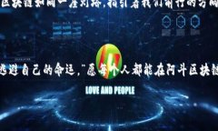 阿斗区块链是基于区块链