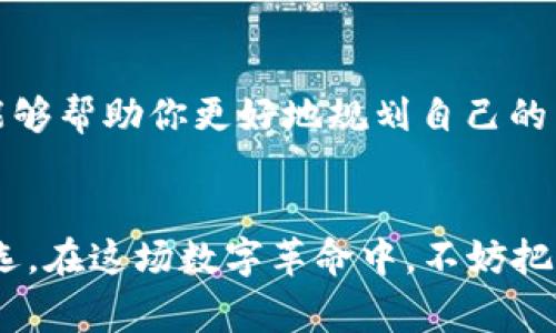 区块链糖果盒通常是指一种基于区块链技术的数字资产管理工具或平台，这种平台允许用户存储、管理和交易各种数字资产（如加密货币、代币或其他数字物品）。在这个比喻中，“糖果盒”意指用户可以像从盒子里挑选糖果一样，便捷地获取和管理自己喜爱或拥有的数字资产。

区块链技术的特点，如去中心化、透明性和安全性，使得“糖果盒”成为一个理想的数字资产管理工具。在糖果盒中，用户的资产记录在区块链上，确保每一笔交易的透明性和安全性，减少了传统中心化管理带来的风险。

以下是关于“区块链糖果盒”的详细介绍，包括它的工作原理、应用场景、优缺点，以及未来发展趋势。

什么是区块链糖果盒？
区块链糖果盒的概念可以追溯到数字货币和区块链技术的快速发展。区块链本质上是一种分布式账本技术，能够在多个节点之间同步和记录交易数据。在这个背景下，糖果盒象征着一个集中存储和管理数字资产的平台，用户可以在这个平台上进行资产的管理、交易和转账。

举个例子，想象一下你从小就爱吃糖果，现在你有一个五彩斑斓的糖果盒，里面装满了各种各样的糖果——软糖、巧克力、硬糖等等。而这些糖果就像你的数字资产，你可以随时从盒子里拿出来，分享给朋友，或者储存起来。这个糖果盒正是区块链技术为你提供的数字资产管理平台。

区块链糖果盒的工作原理
在理解区块链糖果盒的工作原理之前，我们首先要明白区块链技术的基本概念。区块链由一系列连续的数据块组成，每个数据块中都包含了一定数量的交易记录。这些数据块通过密码学算法链接成链，从而形成去中心化且不可篡改的账本。

在区块链糖果盒中，用户的资产（如加密货币、代币、NFT等）都以数字形式存储在区块链上。每当用户进行一笔交易时，这笔交易会被记录在一个新的数据块中，并通过网络传播到其他节点上进行验证。一旦交易被确认并加入区块链，用户的资产就会发生变化，而整个过程都保持透明性，确保所有参与者都能看到交易记录。

区块链糖果盒的应用场景
区块链糖果盒不仅仅是一个简单的资产管理工具，它在多个领域都能找到应用。有些主要的应用场景包括：

ul
    listrong个人资产管理：/strong用户可以在糖果盒中存储和管理自己的数字货币、NFT等，轻松实现资产的转移和交易。/li
    listrong游戏产业：/strong在区块链游戏中，玩家可以通过糖果盒管理自己的虚拟物品、道具和角色，方便快捷。/li
    listrong供应链管理：/strong糖果盒可以用于跟踪和管理商品，从生产到销售的每一个环节都可以在区块链上进行记录。/li
    listrong身份验证：/strong用户可以通过糖果盒保存自己的身份信息，确保个人数据的安全和隐私。/li
/ul

区块链糖果盒的优缺点
虽然区块链糖果盒带来了一些便利，但也有其局限性。首先，我们来看看它的优点：

ul
    listrong安全性：/strong区块链的去中心化和加密特性使得数据难以被篡改，用户的资产更加安全。/li
    listrong透明性：/strong所有交易都是公开透明的，用户可以随时查看自己的交易历史和资产变化。/li
    listrong便捷性：/strong用户可以快速方便地管理和交易自己的数字资产，一键转账，随时随地。/li
/ul

当然，区块链糖果盒也有其不足之处：

ul
    listrong技术门槛：/strong对于一些不熟悉区块链的用户来说，使用糖果盒可能会有一定的学习成本。/li
    listrong交易成本：/strong在某些区块链网络上，用户需要支付一定的交易费用，可能影响小额交易的效率。/li
    listrong市场波动：/strong数字资产的价格波动较大，用户可能面临资产贬值的风险。/li
/ul

未来发展趋势
随着区块链技术的不断发展，区块链糖果盒的应用场景也在不断扩展，未来可能会出现以下几种发展趋势：

ul
    listrong用户体验：/strong未来的糖果盒将更加注重用户体验，界面设计更为友好，操作流程更加简化。/li
    listrong多功能整合：/strong糖果盒可能会整合更多功能，如社交交易、个性化理财建议等，满足用户的多样化需求。/li
    listrong跨链技术发展：/strong未来可能会出现更多跨链技术，使得不同区块链之间的资产可以在糖果盒中更方便地管理和交易。/li
/ul

在这个区块链时代，拥抱新技术就像打开一盒新糖果一样，充满了惊喜和可能性。知道怎么管理好自己的“糖果”，不仅可以让你在数字资产的世界里游刃有余，还能够帮助你更好地规划自己的未来，谁还没点小烦恼呢？重要的是，明智的选择会让你的人生更加甜蜜，像糖果一样令人陶醉。

结论
通过对区块链糖果盒的讨论，我们可以看到其在数字资产管理中的重要性和广阔前景。随着技术的不断成熟，区块链糖果盒无疑将会成为更多用户的资产管理首选。在这场数字革命中，不妨把你的资产放进这个“糖果盒”中，期待未来的幸福与繁荣。不论是投资、交易还是管理，区块链糖果盒都将成为你值得信赖的伙伴。毕竟，谁能拒绝一盒美味的糖果呢？