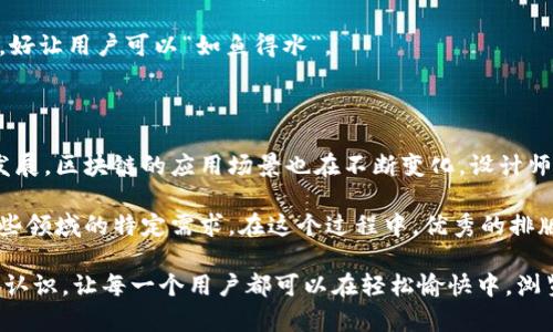 区块链的排版设计是一个综合了技术、美学与用户体验的领域，旨在通过视觉和信息的有效组织，使得复杂的区块链技术更易于理解和接受。在网络时代，特别是在区块链这样高度技术化和前沿的领域，良好的排版设计显得尤为重要。接下来，我们将详细探讨区块链排版设计的几个重要方面。

### 理解区块链

区块链，作为一种去中心化的技术，已经成为许多行业变革的基础。然而，对于不少人来说，特别是初学者，区块链技术的复杂性常常让他们感到困惑。此时，优秀的排版设计就如同一位耐心的老师，能以清晰的视觉引导用户，帮助他们逐步理解。

一个关键的概念是，区块链是由连接在一起的“区块”组成的，每个区块中包含了一些重要的信息和数据。而每一个区块与前一个区块的链接，就像是文本中句子和句子之间的关系，一环紧扣一环。

### 信息架构：设计的基石

在进行区块链排版设计时，信息架构如同建筑的地基，非常重要。清晰的信息结构可以让用户在浏览内容时不至于迷失方向。

- **层次结构**：信息应当分层展示，重要的内容放在前面，次要的细节在后。比如，强调一个区块链应用的核心功能，可以用较大的字体和醒目的颜色突出显示。

- **一致性**：字体和颜色的一致性对于用户的认知很关键。正如穿衣服时，颜色搭配得宜会使人感觉舒适，排版设计也应该在满足美观的同时，保持统一的视觉语言。

### 字体选择：传达品牌的声音

在区块链设计中，字体不仅仅是信息的载体，还是品牌个性的表达。合适的字体可以增强用户对品牌的认知，带来信任感。

- **无衬线字体**：许多区块链项目选择无衬线字体，因其通常更简洁现代，符合科技产品的形象。例如，Google的Roboto和Apple的San Francisco都是极佳的选择。

- **对比与层次**：在、正文和副文本中使用不同的字体风格和大小，以创建视觉上的层次感。从而帮助读者在不知不觉中捕捉到最关键信息。

### 颜色与情感：调动用户情绪

颜色不仅仅是一种装饰，它可以直接影响用户的情感体验。合理的颜色搭配能为区块链产品营造出温馨、安心或激动的氛围。

- **蓝色**：常用来传达信任和安全感，这在金融和技术领域尤为重要。

- **绿色**：给人健康、环保的感觉，适合用于强调可持续发展和环保技术的区块链项目。

- **大胆的颜色用于按钮**：例如，行动号召（CTAs）的按钮可以使用亮色，以促使用户点击。

### 留白与空间：呼吸的艺术

在排版设计中，留白的重要性不容小觑。就像一篇文章中的空行，可以调节阅读节奏，避免信息的拥堵让人感到疲惫。

利用留白与空间，可以让用户的目光聚焦，同时为内容之间提供必要的呼吸。像是给心灵留出的宁静的空间，能够让用户更加集中注意力。

### 图表与视觉化：让数据讲故事

区块链技术中有大量的数据与分析，而通过图表和视觉化手法，可以使这些复杂信息变得更加直观易懂。

- **信息图**：通过有趣的设计将关键数据结合起来，不仅能吸引眼球，还能提高信息的传播效率。同样可以让用户在轻松愉快中了解复杂的区块链概念。

- **动画与互动**：例如，使用小动画展示交易过程或区块链运作原理，可以提升用户体验和参与感；“哇，原来区块链是这么运作的！”

### 用户体验（UX）：设计的灵魂

优秀的排版设计还需要考虑用户体验。用户的需求和使用习惯应当始终放在设计的核心位置。

- **易读性与可访问性**：确保文本的可读性，使用对比色，合适的字距和行距，使得信息的获取不再像“摸黑走路”，而是“在阳光下悠闲漫步”。

- **流畅的导航**：设计友好的导航系统，帮助用户快速找到他们所需的信息。在区块链网站中，导航条应该直观，分类清晰，好让用户可以“如鱼得水”。

### 总结

总的来说，区块链的排版设计是一个综合艺术，需要设计师在技术、审美和用户体验之间找到一个平衡点。随着技术的不断发展，区块链的应用场景也在不断变化，设计师们需要不断学习和适应新的趋势，以满足用户的需求。

在未来，区块链将会与越来越多的日常生活场景相结合，从金融、医药到艺术品交易，排版设计也将发生新的变化，以适应这些领域的特定需求。在这个过程中，优秀的排版设计将使得区块链技术更加亲民、易懂，让每一个人都能体会到其背后的魅力和潜力。

区块链排版设计不仅是技术的展示，更是人文的关怀。希望通过以上的探讨，让大家对区块链的排版设计有一个更为全面的认识，让每一个用户都可以在轻松愉快中，浏览并理解区块链的奥秘。毕竟，谁还没点小烦恼呢？