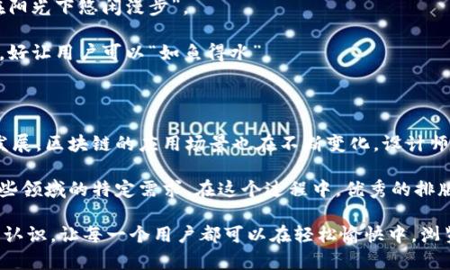 区块链的排版设计是一个综合了技术、美学与用户体验的领域，旨在通过视觉和信息的有效组织，使得复杂的区块链技术更易于理解和接受。在网络时代，特别是在区块链这样高度技术化和前沿的领域，良好的排版设计显得尤为重要。接下来，我们将详细探讨区块链排版设计的几个重要方面。

### 理解区块链

区块链，作为一种去中心化的技术，已经成为许多行业变革的基础。然而，对于不少人来说，特别是初学者，区块链技术的复杂性常常让他们感到困惑。此时，优秀的排版设计就如同一位耐心的老师，能以清晰的视觉引导用户，帮助他们逐步理解。

一个关键的概念是，区块链是由连接在一起的“区块”组成的，每个区块中包含了一些重要的信息和数据。而每一个区块与前一个区块的链接，就像是文本中句子和句子之间的关系，一环紧扣一环。

### 信息架构：设计的基石

在进行区块链排版设计时，信息架构如同建筑的地基，非常重要。清晰的信息结构可以让用户在浏览内容时不至于迷失方向。

- **层次结构**：信息应当分层展示，重要的内容放在前面，次要的细节在后。比如，强调一个区块链应用的核心功能，可以用较大的字体和醒目的颜色突出显示。

- **一致性**：字体和颜色的一致性对于用户的认知很关键。正如穿衣服时，颜色搭配得宜会使人感觉舒适，排版设计也应该在满足美观的同时，保持统一的视觉语言。

### 字体选择：传达品牌的声音

在区块链设计中，字体不仅仅是信息的载体，还是品牌个性的表达。合适的字体可以增强用户对品牌的认知，带来信任感。

- **无衬线字体**：许多区块链项目选择无衬线字体，因其通常更简洁现代，符合科技产品的形象。例如，Google的Roboto和Apple的San Francisco都是极佳的选择。

- **对比与层次**：在、正文和副文本中使用不同的字体风格和大小，以创建视觉上的层次感。从而帮助读者在不知不觉中捕捉到最关键信息。

### 颜色与情感：调动用户情绪

颜色不仅仅是一种装饰，它可以直接影响用户的情感体验。合理的颜色搭配能为区块链产品营造出温馨、安心或激动的氛围。

- **蓝色**：常用来传达信任和安全感，这在金融和技术领域尤为重要。

- **绿色**：给人健康、环保的感觉，适合用于强调可持续发展和环保技术的区块链项目。

- **大胆的颜色用于按钮**：例如，行动号召（CTAs）的按钮可以使用亮色，以促使用户点击。

### 留白与空间：呼吸的艺术

在排版设计中，留白的重要性不容小觑。就像一篇文章中的空行，可以调节阅读节奏，避免信息的拥堵让人感到疲惫。

利用留白与空间，可以让用户的目光聚焦，同时为内容之间提供必要的呼吸。像是给心灵留出的宁静的空间，能够让用户更加集中注意力。

### 图表与视觉化：让数据讲故事

区块链技术中有大量的数据与分析，而通过图表和视觉化手法，可以使这些复杂信息变得更加直观易懂。

- **信息图**：通过有趣的设计将关键数据结合起来，不仅能吸引眼球，还能提高信息的传播效率。同样可以让用户在轻松愉快中了解复杂的区块链概念。

- **动画与互动**：例如，使用小动画展示交易过程或区块链运作原理，可以提升用户体验和参与感；“哇，原来区块链是这么运作的！”

### 用户体验（UX）：设计的灵魂

优秀的排版设计还需要考虑用户体验。用户的需求和使用习惯应当始终放在设计的核心位置。

- **易读性与可访问性**：确保文本的可读性，使用对比色，合适的字距和行距，使得信息的获取不再像“摸黑走路”，而是“在阳光下悠闲漫步”。

- **流畅的导航**：设计友好的导航系统，帮助用户快速找到他们所需的信息。在区块链网站中，导航条应该直观，分类清晰，好让用户可以“如鱼得水”。

### 总结

总的来说，区块链的排版设计是一个综合艺术，需要设计师在技术、审美和用户体验之间找到一个平衡点。随着技术的不断发展，区块链的应用场景也在不断变化，设计师们需要不断学习和适应新的趋势，以满足用户的需求。

在未来，区块链将会与越来越多的日常生活场景相结合，从金融、医药到艺术品交易，排版设计也将发生新的变化，以适应这些领域的特定需求。在这个过程中，优秀的排版设计将使得区块链技术更加亲民、易懂，让每一个人都能体会到其背后的魅力和潜力。

区块链排版设计不仅是技术的展示，更是人文的关怀。希望通过以上的探讨，让大家对区块链的排版设计有一个更为全面的认识，让每一个用户都可以在轻松愉快中，浏览并理解区块链的奥秘。毕竟，谁还没点小烦恼呢？