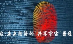 区块链共享交换平台：未