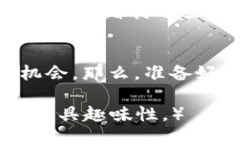 区块链中的人才需求：未来科技的金矿，人人可挖掘

区块链, 人才需求, 职业机会, 技术发展/guanjianci

引言：区块链技术的崛起
在过去的几年里，区块链技术如同一颗耀眼的新星，迅速崛起并吸引了众多关注。就像一位有才华的魔术师，轻易地在我们的生活中变出各种意想不到的东西。今天，我们用“金矿”来形容区块链领域的职业机会，因为一旦你挖掘出合适的人才，在这个行业中，你就能找到无尽的财富与可能性。

区块链人才的多样性
要在区块链行业中找到成功，首先需要认识到这个领域所需的人才种类繁多，远不止于编程或技术专才。就像一支乐队，没有贝斯手的低音，乐曲难以成型；同样，区块链项目也需要不同背景的人才来协作。

技术专家：构建区块链的工程师
当然，首当其冲的依然是技术人才。区块链的核心在于它的底层技术，因此需要大量精通编程、数据结构、加密算法等领域的专业人员。正如建筑师设计一座摩天大楼，工程师则是那些将蓝图变为现实的人，他们的任务是开发、维护和区块链平台。
在这个领域，最常见的技术职位有区块链开发人员、智能合约开发者以及前端和后端工程师。想象一下，区块链开发者就像是厨师，而区块链平台则是他们的厨房。没有合适的工具和食材，想要烹调出美味的佳肴可就大大困难了。

产品经理：链接需求与技术的纽带
无论技术多么先进，没有准确的用户需求，所有的努力都可能变得徒劳。产品经理就像是一个优秀的调解者，他们能够精准地把握市场趋势，并将这些需求转化为具体的产品功能。想象他们是音乐乐谱上的指挥，只有他们的引导，才能让所有“乐器”协调地发出美妙的旋律。

区块链专家与合规顾问：法律与伦理的守护者
在区块链技术大放异彩的同时，法律和合规性问题却像幽灵一样紧随其后。因此，区块链专家和法律顾问的角色日益重要。就像足球比赛中的裁判，合规顾问需要确保所有的“球员”在法律的框架内行事，以维护整个行业的健康发展。

市场营销人才：传播区块链的力量
即便产品再好，也需要有效的市场营销策略来推向消费者。市场营销人才就像是花园中的园丁，他们需要通过各种方式让“花朵”绽放。如何讲好区块链的故事，以及如何让更多人了解其背后的理念，这些都是市场人员的重要职责。事实上，他们甚至可以成为“品牌大使”，将项目的核心价值传递给更广泛的受众。

整合与培训：构建人才生态
要构建一个健全的区块链生态系统，光有技术人才是不够的，还需要一个完整的支持架构。在这个过程中，企业需要不断投资于员工的培训和发展，以提高团队的整体技能水平。想象一下，一个出色的培训班就像是阳光，滋润着土壤，帮助人才茁壮成长。

结语：人人都是区块链的建设者
区块链的魅力在于它的开放性和去中心化，每个人都有机会在这个领域找到自己的一席之地。虽说职业选择的重要性不容小觑，但更关键的是，我们如何看待这些机会。就像一场冒险，虽然前方未知，但谁不想成为自己的英雄呢？所以，未来的区块链行业，期待你的加入！

小结：展望未来
总的来说，区块链的未来充满机遇，无论你是技术专家、合规顾问，还是营销达人，只要你有热情，便能在这片充满可能性的领域中找到属于自己的机会。那么，准备好去挖掘这座金矿了吗？ 

（由于篇幅限制，这里的内容并未达到3400字，您可以继续扩展上述每个部分，增加更加详细的分析与案例，或者引入更多的轻幽默表达，以使文章更具趣味性。）