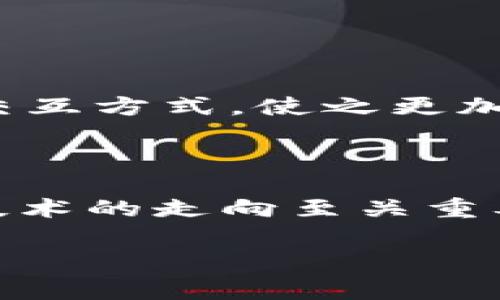 区块链的链接通常是指在区块链网络中，数据区块之间的连接方式。每一个区块都包含了前一个区块的哈希值，从而形成一种链式结构，这也是“区块链”这个名称的由来。区块链的链接确保了数据的不可篡改性，透明性以及可靠性。

### 区块链的基本概念

区块链是一种分布式账本技术（DLT），其主要特性是去中心化、不可篡改和透明性。在传统的数据库中，数据通常存储在中心化的服务器上，而区块链将数据分散保存在多个节点上，每个节点都有整个区块链的副本。这种结构使得任何单一节点无法控制整个数据，增加了安全性。

### 链接的工作原理

区块链的每一个区块都包括以下几个主要组成部分：

1. **区块头**：它包含当前区块的哈希值、前一个区块的哈希值、时间戳以及其他元数据。
2. **交易数据**：这部分包含了区块中涉及的所有交易信息，通常是以 Merkle 树的形式存储，能够有效地进行验证。
3. **哈希值**：哈希函数将输入数据转化为固定长度的字符串，任何微小的变化都会导致哈希值的大幅变化。

#### 哈希链接的作用

在区块链中，每个区块通过包含前一个区块的哈希值，与前一个区块进行链接。这种链接的好处包括：

- **安全性**：任何对已经存在区块的修改都将改变其哈希值，从而破坏后续所有区块的链接，极大地提高了数据被篡改的难度。
- **一致性**：当网络中存在多个节点时，每个节点都有一个完整的区块链副本，任何一部分的数据变化都会被标记为无效。

### 链接的类型

在区块链技术中，链接的方式也可以基于不同的需求和应用场景进行调整：

- **单向链接**：大部分区块链采用单向链接，数据只在一个方向上流动，使得无法从后往前追溯。
- **双向链接**：某些区块链采用双向链接，允许数据在两个方向上流动，增加了灵活性。

### 应用场景

区块链的链接在许多领域都得到了应用：

- **金融交易**：区块链技术使得跨国支付和金融交易变得更加安全和高效。
- **供应链管理**：通过链式链接，供应链中的每一环节都可以被实时监控，确保每一个商品的来源和流通记录透明可查。

### 未来的展望

在未来，区块链的链接将继续 evolve，可能会结合新的技术如人工智能或物联网，创造出更加创新的应用。这将改变人们在多个领域的交互方式，使之更加高效和安全。

### 结语

区块链的链接，不仅是技术上的一种结构，更是一个保障信任、透明与安全的方式。在快速发展的数字时代，理解这一机制对于解读未来技术的走向至关重要。谁还没点小烦恼呢？总得找个可靠的方式存储和分享我们的数据呀！区块链的链接正是那把钥匙，让我们在数字世界中更加从容自信。

以上是对区块链链接的基本介绍，如果您有进一步的疑问或想要深入探讨的内容，欢迎随时提问！