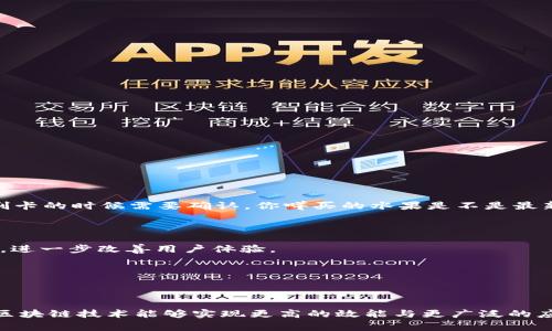 区块链确认是区块链技术中的一个重要概念，涉及到交易的有效性和安全性。在区块链网络上，每当一笔交易被创建时，它并不会立即被认可为完成的交易。相反，它会经过一系列的步骤，以确保交易的正确性和合法性，而这些步骤通常称为“确认”。

### 什么是区块链确认？

区块链确认可以比作一张虚拟的收据。当你在超市购物并付款时，收银员会为你打印一张收据，证明你的交易已经完成。在区块链中，确认就像这张收据的多个副本，确保交易在网络中得到了广泛的认可。

#### 确认的过程

交易首先被广播到网络的节点（即参与者），然后随着区块链的运作，这些交易会被打包进区块中。此时为了确保交易的有效性，网络中的矿工或节点会对这些交易进行验证。

1. **交易广播**：一笔交易发生后，它会被广播到网络中，所有节点都能看到这一交易。
   
2. **打包进区块**：经过验证的交易会被打包到一个新区块中，矿工会尝试竞争性地解决复杂的数学难题，以此来创建新的区块。

3. **区块确认**：新区块添加到区块链上后，其他节点也会验证这个区块的有效性。

4. **多次确认**：随着新区块的不断产生，前一个区块的确认数会不断增加。通常，一个交易需要获得6个确认才能被视为是安全、不可逆的。

### 为什么需要确认？

确认在区块链中扮演着关键角色，它能够：

- **提高安全性**：更多的确认意味着需要更高的计算能力去攻击这个交易，所以增加了安全性。

- **防止双重支付**：确认帮助确保同一笔资产不会被重复使用。就好比你在餐厅用一张昂贵的餐券买了晚餐，服务员会在你的餐券上打上一个章，以证明这张券已经被使用过。

#### 确认的时间因素

而在各种区块链网络中，交易的确认时间会有所不同。例如，比特币的交易确认时间大约在10分钟，但在以太坊网络上，交易确认的时间通常更短。这就好比在不同的餐厅用餐，有的地方上菜快，有的地方则需要多等一会儿。你在等的时候，也许会想着“谁还没点小烦恼呢？”

### 影响确认速度和数量的因素

确认的速度和数量不仅取决于区块生成时间，还与网络拥堵、交易费用以及整个网络的健康状态有关。

1. **网络拥堵**：当很多人同时进行交易时，就像高峰时段的公交车，大家只能挤在一起。此时，交易确认的速度就会变得慢下来。

2. **交易费用**：矿工更愿意优先确认那些支付更高交易费用的交易，好比快餐店中，愿意多花钱的顾客会比普通顾客更早拿到食物。

3. **区块大小**：区块链的 协议 限制了每个区块的大小，过大的交易量会导致交易被排到队伍后面。这就好比在商场的柜台排队，后面的人总是得等前面的人办完手续。

### 确认的重要性

随着区块链的普及，其确认过程的重要性愈加明显。越来越多的应用场景需要依赖于交易确认的安全性和即时性。

#### 比特币与以太坊

在比特币网络中，通常期望通过6次确认来确保交易的有效性。而在以太坊上，有些场合下仅需2-3次确认就足够了。这体现了不同区块链技术在安全性和速度上的取舍。

#### 区块链应用场景

随着区块链技术的发展，区块链确认的意义不仅存在于加密货币交易，还扩展到如智能合约、去中心化金融（DeFi）、供应链管理等多个领域。想象一下你在超级市场里，不仅仅在刷卡的时候需要确认，你咩买的水果是不是最新鲜的也得经过一番确认过程。

### 未来的方向

随着技术的不断发展，区块链确认的过程也有望进一步。未来，更多的技术，如闪电网络（Lightning Network）和其他第二层解决方案，有可能会大幅提升交易的确认速度与效率，进一步改善用户体验。

这就好比，我们的生活也在随着科技的发展而变得更加便捷。想象一下，如果边吃边聊天，各种烦恼通通抛开，生活会变得多么美好！

### 总结

区块链确认是区块链交易安全和有效性的重要保证。通过各种节点的验证和共识机制，确保每一笔交易都是合法且不可篡改的。未来随着技术与应用的不断进步，我们可以期待区块链技术能够实现更高的效能与更广泛的应用场景。无论是对个人用户，还是数字经济的未来发展，确认机制都将扮演着不可或缺的角色。总之，区块链确认不仅仅是交易的“收据”，更是未来数字世界中安全与信任的基石。