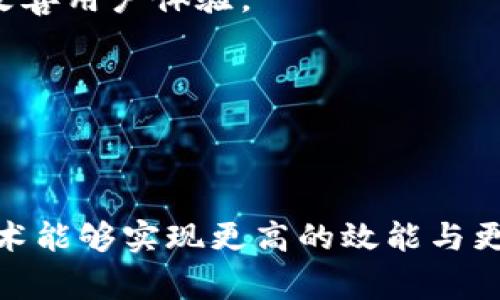 区块链确认是区块链技术中的一个重要概念，涉及到交易的有效性和安全性。在区块链网络上，每当一笔交易被创建时，它并不会立即被认可为完成的交易。相反，它会经过一系列的步骤，以确保交易的正确性和合法性，而这些步骤通常称为“确认”。

### 什么是区块链确认？

区块链确认可以比作一张虚拟的收据。当你在超市购物并付款时，收银员会为你打印一张收据，证明你的交易已经完成。在区块链中，确认就像这张收据的多个副本，确保交易在网络中得到了广泛的认可。

#### 确认的过程

交易首先被广播到网络的节点（即参与者），然后随着区块链的运作，这些交易会被打包进区块中。此时为了确保交易的有效性，网络中的矿工或节点会对这些交易进行验证。

1. **交易广播**：一笔交易发生后，它会被广播到网络中，所有节点都能看到这一交易。
   
2. **打包进区块**：经过验证的交易会被打包到一个新区块中，矿工会尝试竞争性地解决复杂的数学难题，以此来创建新的区块。

3. **区块确认**：新区块添加到区块链上后，其他节点也会验证这个区块的有效性。

4. **多次确认**：随着新区块的不断产生，前一个区块的确认数会不断增加。通常，一个交易需要获得6个确认才能被视为是安全、不可逆的。

### 为什么需要确认？

确认在区块链中扮演着关键角色，它能够：

- **提高安全性**：更多的确认意味着需要更高的计算能力去攻击这个交易，所以增加了安全性。

- **防止双重支付**：确认帮助确保同一笔资产不会被重复使用。就好比你在餐厅用一张昂贵的餐券买了晚餐，服务员会在你的餐券上打上一个章，以证明这张券已经被使用过。

#### 确认的时间因素

而在各种区块链网络中，交易的确认时间会有所不同。例如，比特币的交易确认时间大约在10分钟，但在以太坊网络上，交易确认的时间通常更短。这就好比在不同的餐厅用餐，有的地方上菜快，有的地方则需要多等一会儿。你在等的时候，也许会想着“谁还没点小烦恼呢？”

### 影响确认速度和数量的因素

确认的速度和数量不仅取决于区块生成时间，还与网络拥堵、交易费用以及整个网络的健康状态有关。

1. **网络拥堵**：当很多人同时进行交易时，就像高峰时段的公交车，大家只能挤在一起。此时，交易确认的速度就会变得慢下来。

2. **交易费用**：矿工更愿意优先确认那些支付更高交易费用的交易，好比快餐店中，愿意多花钱的顾客会比普通顾客更早拿到食物。

3. **区块大小**：区块链的 协议 限制了每个区块的大小，过大的交易量会导致交易被排到队伍后面。这就好比在商场的柜台排队，后面的人总是得等前面的人办完手续。

### 确认的重要性

随着区块链的普及，其确认过程的重要性愈加明显。越来越多的应用场景需要依赖于交易确认的安全性和即时性。

#### 比特币与以太坊

在比特币网络中，通常期望通过6次确认来确保交易的有效性。而在以太坊上，有些场合下仅需2-3次确认就足够了。这体现了不同区块链技术在安全性和速度上的取舍。

#### 区块链应用场景

随着区块链技术的发展，区块链确认的意义不仅存在于加密货币交易，还扩展到如智能合约、去中心化金融（DeFi）、供应链管理等多个领域。想象一下你在超级市场里，不仅仅在刷卡的时候需要确认，你咩买的水果是不是最新鲜的也得经过一番确认过程。

### 未来的方向

随着技术的不断发展，区块链确认的过程也有望进一步。未来，更多的技术，如闪电网络（Lightning Network）和其他第二层解决方案，有可能会大幅提升交易的确认速度与效率，进一步改善用户体验。

这就好比，我们的生活也在随着科技的发展而变得更加便捷。想象一下，如果边吃边聊天，各种烦恼通通抛开，生活会变得多么美好！

### 总结

区块链确认是区块链交易安全和有效性的重要保证。通过各种节点的验证和共识机制，确保每一笔交易都是合法且不可篡改的。未来随着技术与应用的不断进步，我们可以期待区块链技术能够实现更高的效能与更广泛的应用场景。无论是对个人用户，还是数字经济的未来发展，确认机制都将扮演着不可或缺的角色。总之，区块链确认不仅仅是交易的“收据”，更是未来数字世界中安全与信任的基石。