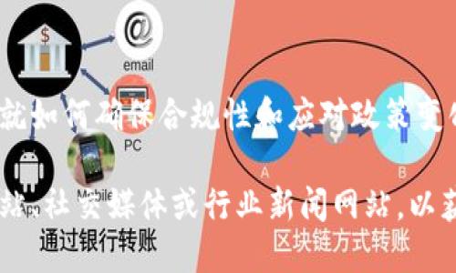 截至2023年10月，360区块链相关的最新消息会包括以下几个方面，但具体内容可能会随着时间推移而有所变化。以下是一些可能的更新和趋势：

### 1. 360区块链平台的技术升级
360可能会推出新的技术更新或产品，以提升其区块链平台的性能和安全性。这可能包括网络的扩展性、交易速度的提高，以及智能合约的改进等。

### 2. 合作与伙伴关系
360可能会与其他科技公司、金融机构或区块链项目建立新的合作关系，以推动其区块链技术的应用。这样的合作不仅有助于资源共享，也能扩大市场影响力。

### 3. 区块链应用的推广
360可能会推出一些新的应用案例，展示其区块链技术在实际业务中的潜力。这可能涉及供应链管理、数字身份验证、数据安全等多个领域。

### 4. 行业分析与趋势
360可能会发布关于区块链行业的最新研究报告，分析市场趋势、用户行为及技术革新等。这样的分析对于投资者和开发者来说，将提供宝贵的参考信息。

### 5. 政策与合规
随着全球对区块链技术和加密货币的监管逐渐加强，360可能会就如何确保合规性和应对政策变化发布相应指导，帮助用户和合作伙伴更好地理解相关法律法规。

如果您对360区块链的具体新闻感兴趣，建议访问他们的官方网站、社交媒体或行业新闻网站，以获得最新和最准确的信息。