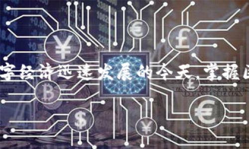 区块链是一个复杂而又前沿的概念，它借助于去中心化的数据结构，改变了信息存储和交易的方式。简单来说，区块链可以被视为一种分布式账本技术，能够在没有中介的情况下安全地记录和共享数据。以下内容将更详细地介绍区块链的概念、工作原理以及其应用。

1. 什么是区块链？
区块链是一种特殊的数据库，它以“区块”的形式存储数据，并通过密码学技术将这些区块连接在一起，形成一个“链”。每个区块包含了一定数量的交易记录，并附有时间戳和前一个区块的哈希值，从而确保了数据的不可篡改性和安全性。
想象一下，区块链就像是一本巨大的电子账本，所有的交易都被记录在其中，而且一旦记录就无法被修改。这种独特的设计使得每个人都能够在去中心化的网络中访问和验证这些交易，而不必依赖于中心化的中介或机构。

2. 区块链的工作原理
区块链的工作原理可以简单分为几个步骤。
ol
    listrong交易发生：/strong当用户进行交易时，这一交易会被广播到网络中的所有节点。/li
    listrong验证交易：/strong网络中的节点会使用复杂的算法对交易进行验证，以确保交易的真实性。这一过程通常称为“共识机制”。/li
    listrong打包区块：/strong经过验证的交易会被打包成一个新区块，并添加到区块链的末端。/li
    listrong更新账本：/strong所有的节点都会更新自己的账本，以确保每个节点拥有相同的数据。/li
/ol
这个过程相较于传统的交易方式，不需要中介的参与，使得交易更加高效和透明。

3. 区块链的主要特点
区块链技术具有几个显著的特点：
ul
    listrong去中心化：/strong区块链网络没有中心化的管理者，所有参与者均可对数据进行访问和验证。/li
    listrong透明性：/strong所有交易记录对所有节点可见，增强了交易的透明度和信任度。/li
    listrong安全性：/strong通过密码学技术，区块链能够有效防止数据的篡改和伪造。/li
    listrong不可篡改性：/strong一旦数据被添加到区块链，便无法被修改，这极大增强了数据的完整性。/li
/ul

4. 区块链的应用
目前，区块链的应用已经超出了加密货币的范畴，逐渐渗透到多个行业中，包括：
ul
    listrong金融服务：/strong区块链可以实现快速、安全且低成本的国际支付和清算。/li
    listrong供应链管理：/strong区块链能够实时追踪产品的生产和运输过程，提升供应链的透明度。/li
    listrong智能合约：/strong通过区块链技术，可以实现自动执行的合约，减少中介介入的需要。/li
    listrong医疗健康：/strong区块链可用于安全存储和共享病历信息，提高医疗效率和患者隐私保护。/li
/ul

5. 区块链的挑战与未来
尽管区块链技术展现了巨大的潜力，但它仍面临一些挑战：
ul
    listrong扩展性：/strong随着用户和交易量的增加，如何保持区块链网络的高效性和稳定性是一个巨大挑战。/li
    listrong能源消耗：/strong某些区块链网络（如比特币）在验证交易时消耗大量能源，如何降低其环境影响是一个亟待解决的问题。/li
    listrong法规监管：/strong各国对区块链和加密货币的监管政策尚不明确，这可能影响区块链的进一步发展。/li
/ul
在未来，区块链技术将有可能与人工智能、物联网等技术深度结合，推动许多行业的革新。

6. 结论
区块链为我们打开了一扇全新的大门，它不仅仅是一项技术，更是一种理念，让我们重新思考信任和透明的意义。在数字经济迅速发展的今天，掌握区块链的知识将使得个人和企业在未来的竞争中占据优势。

所以，谁还没点小烦恼呢？投资自己，了解区块链，让自己站在时代的风口浪尖！