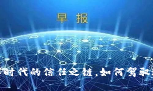 区块链：数字时代的信任之链，如何驾驭这条新航道？