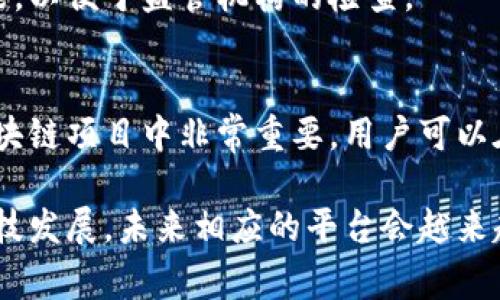 区块链管理平台（Blockchain Management Platform）是一个基于区块链技术的系统或平台，旨在帮助企业和组织高效、安全地管理与区块链相关的各项事务。它通常包括了区块链网络的设置、智能合约的创建与管理、数据的存储和处理、用户和权限的管理等功能。

以下是区块链管理平台的主要内容和功能：

### 1. 区块链网络的构建与部署
在建立一个区块链网络时，管理员可以选择公有链、私有链或联盟链，根据需求部署不同类型的网络。这个过程涉及节点的设置、共识机制的选择，以及网络安全措施的实施。一个合适的框架有助于确保网络的安全性和高效性。

### 2. 智能合约管理
智能合约是区块链应用中的重要组成部分，它能够自动执行合约条款。区块链管理平台通常提供一个用户友好的界面，帮助用户创建、部署和管理智能合约。一旦合约条件满足，智能合约便会自动执行，无需人类干预。

### 3. 数据存储与安全
区块链的核心特点是数据的不可篡改性和透明性。管理平台提供安全的数据存储解决方案，可以加密存储用户信息和交易记录，确保信息安全。此外，平台还可以实时监控交易，及时发现并处理异常情况。

### 4. 用户和权限管理
区块链平台通常涉及多个用户和角色。管理平台允许管理员设置不同的用户权限，以确保只有经过授权的用户可以访问特定的数据或功能。这在保护敏感信息和防止滥用方面是至关重要的。

### 5. 数据分析与报告
很多区块链管理平台还集成数据分析工具，用户可以跟踪交易活动、分析用户行为、生成报告，这些功能有助于企业运营并制定更好的商业决策。

### 6. 合规性与监管支持
对于许多行业来说，合规性是重中之重。优秀的区块链管理平台会帮助企业遵循相关法律法规，并提供必要的审计功能，以便于监管机构的检查。

### 7. 生态系统维护与社区支持
区块链技术在不断发展，管理平台需要定期维护和更新，以支持新功能以及修复潜在的安全漏洞。此外，社区支持在区块链项目中非常重要，用户可以在平台上与开发者和其他用户互动，分享经验和解决问题。

区块链管理平台在实现数据透明、提高工作效率、强化数据安全等方面有显著优势，受到越来越多企业的关注。随着科技发展，未来相应的平台会越来越智能化，助力各行各业实现数字化转型。