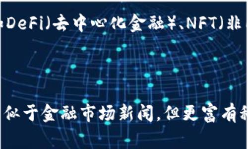 区块链新闻是指与区块链技术、加密货币、去中心化应用（DApps）及其相关生态发展等方面的信息和动态。这类新闻通常涉及以下几个方面：

1. **技术进展**：有关区块链技术本身的改革、或新技术的推出，比如新的共识机制、智能合约的改进等。

2. **市场动态**：加密货币的价格波动、投资趋势、市场分析，以及影响这些因素的经济政策、市场情绪等。

3. **政策法规**：各国政府对区块链和加密货币的监管政策、法律法规的出台或修改。

4. **项目更新**：新兴区块链项目的启动、发展进程，以及他们所带来的创新和商业模式，如DeFi（去中心化金融）、NFT（非同质化代币）等。

5. **行业活动**：与区块链行业相关的会议、研讨会、黑客松等活动的信息。

在网络用语中，“区块链新闻”可以被看作是对新兴科技和数字资产快速变化的即时追踪，类似于金融市场新闻，但更富有科技感和未来感。对于关心加密货币投资或区块链技术发展的用户来说，这些信息至关重要。