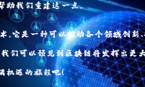 在现代科技迅速发展的背景下，区块链技术逐渐渗透到各个行业与领域，被视为一种未来的解决方案。下面，我将为你介绍几个主要的区块链情报应用领域。希望你能从中找到有趣的信息，甚至可能是一种全新的视角！

一、金融与银行业：新一代的安全盾？
在金融行业，区块链如同一座坚固的堡垒，将不安全因素隔离在外。例如，传统银行转账需要几天的时间，而通过区块链，转账可以在几分钟内完成。想象一下，着急付账的你，不必再轻叹：“这钱什么时候到账啊？”

更重要的是，区块链提供了极高的透明度和可追溯性。每一笔交易都被记录在一个公开的账本上，任何人都可以查看。就像是有一个“透明的保险箱”，你可以随时打开看看里面的内容，给人更多的信任感和安全感。

二、供应链管理：从田间到餐桌的透明之旅
想象一下，一个农民种植的西红柿，最后到达你餐桌时经历了多少环节？通过区块链技术，供应链的每一个环节都能被记录下来，让消费者可以追踪到食物的来源。谁还没点小烦恼呢？吃的东西到底可不可靠，可以通过区块链一查便知！

这种技术不仅能提高效率，减少中间环节的恶性竞争，还能提高产品的安全性和可靠性。这对食品产业尤其重要，大家都希望吃到的每一口西红柿都新鲜、健康、而且来源明确。

三、医疗健康：保护隐私的金钥匙
在医疗行业，患者的隐私安全是一个非常重要的话题。区块链就像一把金钥匙，能够安全地存储和管理患者的健康数据。每一个病历、每一笔开药的记录，都可以在区块链上加密存储，只有患者和授权的医生才能查看。

更重要的是，这项技术能加速医学研究。研究人员可以在不违反隐私的情况下，分享和访问大规模的数据，以推动新药的研发与医学的进步。想象一下，当你的健康数据不仅能被保护得很好，还能帮助医药领域大幅提升效率，是不是觉得特别酷炫呢？

四、版权保护：创造者的“无形盾牌”
对于创作者来说，版权问题常常是个头疼的事情。假如你创作了一首动人的音乐，却因为没有记录和保护而被盗用，真是令人生气不已！此时，区块链就提供了一个解决方案。

通过在区块链上进行版权登记，创作者的每一项作品都可以获得唯一的标识符，确保其原创性和所有权。就像在大海中打上了自己的“旗帜”，其他人再也无从侵犯。在这个快速发展的创意产业中，区块链不仅保障了艺术家的权益，也为整个行业带来新的生机。

五、智能合约：无形中自动执行的契约之神
什么是智能合约？简单来说，就是在区块链上执行的合约，它能自动履行预设的条件。比如说，两个人达成了一项交易，如果条件满足，合约会自动执行并转移资金。就像是一个“自动售货机”，只要你放进去正确的钱，就能顺利地拿到你想要的产品。

这种技术给商业合作带来了轻松和便利，减少了人为的干预与错误，甚至可以消除信任问题。谁还希望在合作中总是提心吊胆呢？有了智能合约，事情会变得更加简单高效，一切尽在掌握中！

六、投票系统：透明公正的民主先锋
区块链技术在投票系统中的应用，可以带来更加安全、透明和可追溯的选票管理。无论是公司内部的选举，还是国家层面的重大决策，区块链都可以保证投票过程的公正性。想象一下，参与投票的每个人都能轻松地验证自己的选票是否被正确记录，就像是拥有了一张可以随时查询的“选票护照”！

这种创新不仅提高了投票的安全性，还能增加公众对选举的信任感。毕竟，在当今社会，信任是一种稀缺资源，而科技的进步可以帮助我们重建这一点。

总结：区块链的广阔未来之路
区块链技术正在逐步渗透到各个行业，成为各行各业的重要催化剂。你可能已经意识到，区块链不仅仅是一种加密货币背后的技术，它是一种可以推动各个领域创新、提高透明度与效率的重要工具。

从金融到供应链，从医疗到版权保护，每一个应用领域都在用创新的方式迎接挑战，改善现状。未来，随着技术的不断发展与完善，我们可以预见到区块链将发挥出更大的潜力，改变我们生活的方方面面。

无论你是技术爱好者，还是行业从业者，了解区块链技术的情报与应用领域，无疑是未来发展的重要一步。不要犹豫，踏上这个充满机遇的旅程吧！