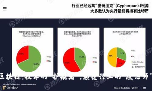 区块链：技术的“护航者”，颠覆行业的“魔法师”！