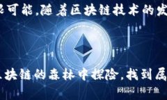 区块链技术中，＂母链＂