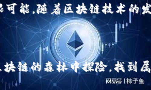 区块链技术中，