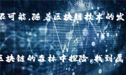 区块链技术中，