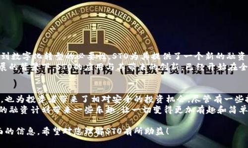 在区块链和数字金融领域，“STO”是“证券型代币发行”（Security Token Offering）的缩写。与传统的首次公开募股（IPO）类似，STO是一种筹集资金的方式，主要是通过发行符合证券法规的代币。下面我们将深入解析STO的含义、功能和优缺点等方面。

STO的基本概念
STO（Security Token Offering）是指基于区块链技术，发行资产支持的代币，以筹集资金。这些代币通常代表着对某种资产的权益，如公司股权、债券或房地产等。这种代币的发行过程遵循相关的证券法律法规，确保其合法性和合规性。

STO与ICO的区别
在讨论STO的过程中，了解STO与ICO（首次代币发行）之间的区别是至关重要的。
ICO是一种相对较为自由的代币发行方式，通常并不需要遵循严格的监管要求，这使得许多项目得以快速筹集资金，但也增大了投资者的风险，可能导致骗局或项目失败。
而STO则是经过监管机构批准的代币发行，它提供了一种更安全的投资方式。STO的代币通常需要经过合规审查，确保它们符合当地的证券法律。因此，STO更受到严谨投资者的青睐。

STO的优势
在众多资金筹集方式中，STO有其独特的优势：
ul
    listrong合规性：/strongSTO在发行前需要遵循法律法规，降低了投资者的风险。/li
    listrong流动性：/strong通过区块链技术，STO代币可以在全球范围内进行交易，增加了流动性。/li
    listrong透明度：/strong所有的交易信息都是公开透明的，可以通过区块链公开验证，增强了信任度。/li
    listrong降低成本：/strongSTO可以减少传统融资过程中的中介和手续费，降低了融资成本。/li
/ul

STO的缺点
尽管STO有许多优点，但它也存在一些挑战：
ul
    listrong复杂性：/strongSTO的合规过程复杂，要求发行方具备专业知识和合规能力。/li
    listrong法律风险：/strong不同国家对证券的定义和要求各不相同，跨国发行的法律风险较高。/li
    listrong市场教育：/strong尽管STO逐渐被接受，但仍需教育市场，让更多投资者理解其价值。/li
/ul

STO的实施流程
进行STO的过程通常包括以下几个步骤：
ol
    listrong项目策划：/strong明确融资目标，制定合规策略。/li
    listrong法律合规：/strong与法律顾问合作，确保符合当地的证券法规。/li
    listrong技术开发：/strong开发用于发行和管理代币的区块链技术。/li
    listrong营销推广：/strong向潜在投资者介绍项目，筹集资金。/li
    listrong收益分配：/strong按照预先约定的方式向投资者分配收益。/li
/ol

STO的市场前景
随着区块链技术的发展和金融科技的不断进步，STO市场前景广阔。越来越多的传统企业开始认识到数字化转型的必要性，STO为其提供了一个新的融资渠道。此外，随着监管环境的改善，投资者对STO的信任度也在逐渐提高。
当然，未来STO的市场化发展还需要克服一些挑战，比如法律的不确定性、市场教育等，但在不断发展的背景下，STO的应用与其带来的创新，已经开始在全球范围内展现出巨大的潜力。

总结
总体而言，STO（证券型代币发行）是一个充满潜力的新兴融资方式，不仅能够为企业提供资金支持，也为投资者带来了相对安全的投资机会。尽管有一些挑战需要面对，但随着市场环境的不断成熟，STO的未来值得期待。
最后，我们都知道，生活中总会面临一些小烦恼，但在区块链的世界里，STO或许能为我们那些紧张的融资计划带来一些乐趣，让一切变得更加有趣和简单。毕竟，谁不希望在生意中兼顾赚钱与快乐呢？

这就是关于STO的介绍，涵盖了基本概念、与ICO的区别、优势与缺点、实施流程以及市场前景等方面的信息。希望对您理解STO有所助益！