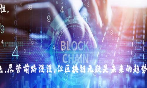 区块链大链通常指的是大型区块链网络，这些网络具有广泛的应用场景和强大的技术能力。区块链技术本质上是一种去中心化的分布式账本技术，可以安全地记录和存储交易数据，而“大链”则强调了区块链的规模和影响力。以下是对区块链大链的一些详细解释：

### 什么是区块链？
区块链是一种分布式数据库技术，其核心特点是去中心化和不可篡改。每个区块包含了一组交易记录，当一个区块被填写完毕后，它就会通过加密方式链接到前一个区块，形成一个链条结构。这样一来，篡改或者删除任何一个区块中的信息都会改变整个链条，增加了数据的安全性。

### 大链的特征
区块链大链通常具备以下几个特征：

1. **广泛的参与者**：大链网络通常由很多节点组成，这些节点可以是参与者、矿工、验证者等，每个节点都持有完整的区块链副本。

2. **高交易吞吐量**：大链技术通常可处理大量交易，例如以太坊和比特币网络就是典型的大链，它们能够支持高频繁的交易活动。

3. **智能合约**：大链常常集成智能合约功能，使得在区块链上可以自动执行合同条款，而不需要中介干预。

4. **多样的应用场景**：大链广泛应用于金融、供应链、物联网等多个领域，能够提供去中心化的服务，提高行业效率。

### 大链的应用
以下是几个区块链大链的实际应用实例：

#### 1. 金融领域
在金融领域，区块链技术可以实现快速、安全的跨境支付，降低交易成本，同时提升透明度。例如，瑞波（Ripple）网络就是一个专注于银行间转账的区块链大链。

#### 2. 供应链管理
大链也能够提供透明的供应链解决方案，使得消费者能够追踪商品来源，确保其安全性和真实性。如沃尔玛利用区块链技术追踪食品供应链，有效防止假冒伪劣食品流入市场。

#### 3. 数字身份
区块链技术还可以用于数字身份的管理，保护个人隐私，防止身份被盗用。例如，Civic项目就是一个利用区块链进行身份验证的服务平台。

#### 4. 物联网
在物联网领域，大链能够帮助管理数以亿计的设备，并确保设备间的安全通信。一些初创企业正在开发基于区块链技术的物联网应用，如连接智能家居设备等。

### 大链的挑战
尽管区块链大链带来了许多优势，但也面临一些挑战：

1. **扩展性问题**：随着区块链网络参与者的增加，交易处理速度可能下降，导致网络拥堵。

2. **能耗问题**：大型区块链网络如比特币，其挖矿过程消耗大量电能，对环境造成一定影响。

3. **法律与监管**：区块链行业的法律框架尚不完善，各国对区块链的监管政策不一，商家在运营时需慎重考虑合规性。

4. **安全性**：尽管区块链被认为是安全的，但也还是会面临黑客攻击，如51%攻击等。

### 小结
区块链大链不仅仅是技术，更是一场赋能革命。随着大链技术的逐步成熟，它将在我们的生活中扮演越来越重要的角色。尽管前路漫漫，但区块链无疑是未来的趋势，谁还没点小烦恼呢？但只要我们勇敢前行，一切都会变得更加美好与有趣。