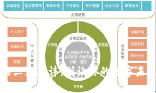 区块链的三大忌讳：别让你的数字未来踩到雷