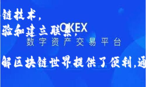 区块链发布网站是一种提供区块链技术相关信息的平台，用户可以在这里发布、浏览和获取与区块链相关的内容、项目、资源和新闻。它们通常聚焦于以下几个方面：

1. **项目发布**：用户可以在这些网站上发布自己的区块链项目，包括ICO信息、白皮书等。
2. **新闻资讯**：这些网站通常会更新行业内的最新动态、技术进展和市场变化。
3. **技术资源**：用户可以获取教程、开发工具和技术文档，帮助理解和使用区块链技术。
4. **社区互动**：一些平台还提供论坛或社交功能，用户可以在这里讨论、分享经验和建立联系。

这样的发布网站不仅为开发者和投资者提供了信息获取的渠道，也为普通用户了解区块链世界提供了便利。通过这些平台，用户能够掌握最新的技术发展趋势，更好地参与到这个新兴领域中。
