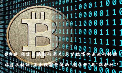 ### 福建区块链的意义：筑梦数字化未来的桥梁

福建区块链：未来数字经济的“魔法师”与“保护神”!