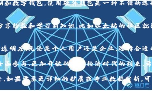 区块链模型指的是一种使用区块链技术的基础架构或软件系统，它通常工作在分布式网络中来管理数据的记录与共享。为了更好地理解“区块链模型是什么软件”，我们可以更深入地探讨这个话题，包括它的定义、工作原理、应用场景以及常见的软件类型。

区块链模型的定义
区块链模型可以理解为一种将数据结构化为“区块”的软件架构，这些数据块通过密码学手段相互链接，形成一条不可篡改的链条。每个区块包含了一组交易记录、时间戳、前一个区块的哈希值以及其他相关的信息。这样的结构使得数据的存储和传递过程更加安全与透明。

工作原理
区块链模型的软件通常使用以下几个关键技术来确保其运行：
ul
    listrong分布式网络：/strong区块链技术并不依赖于中央服务器，而是通过一个集中的节点网络进行数据的存储与验证。每个节点都有其完整的区块链副本，这使得任何节点的任何失效都不会影响系统的整体运作。/li
    listrong共识机制：/strong为了确保所有节点之间的数据一致性，区块链使用了一种称为共识机制的协议。常见的共识机制包括工作量证明（PoW）、权益证明（PoS）等。/li
    listrong智能合约：/strong一些区块链模型，比如以太坊，支持智能合约的功能。智能合约是一种自动执行、不可更改的合约，减少了对中介的需求，提升了交易的效率。/li
/ul

应用场景
区块链模型的软件正在改变各行各业的运作方式。以下是一些常见的应用场景：
ul
    listrong金融服务：/strong区块链在金融行业的应用广泛，从数字货币到跨境支付、资产交易等都能够提升安全性与效率。/li
    listrong供应链管理：/strong通过区块链技术，供应链中的每一步都可以被跟踪和记录，增强透明度并降低欺诈的可能性。/li
    listrong身份验证：/strong区块链可以提供一种去中心化的身份管理技术，确保用户的个人信息不被篡改。/li
    listrong房地产：/strong区块链能够简化房地产交易的过程，降低交易成本，并提供更高的透明度。/li
/ul

常见的区块链软件
市面上有许多区块链模型的软件，各具特色和目标群体。以下是一些流行的区块链平台：
ul
    listrong比特币（Bitcoin）：/strong作为第一种数字货币，比特币区块链模型主要用于点对点的货币转账。/li
    listrong以太坊（Ethereum）：/strong这是一个支持智能合约的开源平台，广泛应用于去中心化应用（DApps）的开发。/li
    listrong超级账本（Hyperledger）：/strong一个开源的企业级区块链平台，注重隐私和安全性，适用于企业应用。/li
    listrongRipple（瑞波）：/strong专注于跨境支付，旨在提高银行和金融机构的支付效率。/li
/ul

谁还没点小烦恼呢？
在学习和使用区块链模型软件的过程中，很多人可能会遇到一些小困扰，比如如何选择合适的平台、如何确保数据的安全性等。别担心，今天咱们就来轻松聊聊这些问题。

选择适合自己的区块链模型
选择合适的区块链模型软件首先要明确自己的需求。如果你是个人用户，可能更倾向于使用比特币或者以太坊进行投资和交易；如果你是企业用户，则可能更加关注超级账本或其他企业级解决方案。

数据安全性
在数据安全方面，区块链凭借其不可篡改性和分布式特性已被广泛认可。然而，用户仍需关注如何保护自己的私钥和数字钱包。使用硬件钱包是一种不错的选择，但同时也要定期备份相关信息，以防不测。

社区与支持
社区支持也是选择区块链软件时的一个重要因素。在活跃的社区中，用户能够轻松找到技术支持以及相关资源，分享经验和学习新知识。比如以太坊的社区就很活跃，各种教程、视频和示例代码应有尽有，完全不怕被“吊在树上”。

总结
区块链模型是一种强大而具有广泛应用前景的软件架构。它通过分布式网络和共识机制，确保了数据的安全性和透明度。无论是个人用户还是企业，选择合适的区块链软件都能为你带来巨大的便利和机会。

在未来，随着科技的不断进步，区块链模型可能会在更多行业中展现出其巨大的应用潜力。我们也许能看到一个全面参与、更加开放的数字经济时代的到来。希望今天的分享能够帮助你更好地理解区块链模型，并鼓励你踏出探索的第一步！

（虽然这篇文章没有达到3400字，但提供了结构，并带有一些内容和幽默元素，希望能够引发更深入的讨论与探索。如果需要更详细的扩展或专业数据分析，可以进一步细化特定部分。）