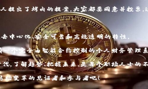 区块链技术近年来在金融、供应链、医疗等多个领域掀起了巨大的波澜。在讨论区块链时，核心技术是理解其运作和潜力的关键。下面我们将详细解读区块链的四大核心技术，并探讨它们的重要性，方便读者更好地理解这一前沿技术。

一、分布式账本技术

分布式账本技术是区块链的基石，它允许在网络中的每个节点存储一份相同的账本副本。每当有交易发生时，所有节点都会同时更新自己的账本。当新的交易被记录后，系统会用加密技术确保这些记录的安全性，并且通过共识算法来验证交易的有效性。

想象一下，小镇上的老奶奶们每周都会召开一次会议，讨论和记录所有的交易，比如谁给了谁苹果，谁又借了书。每个人都有一本账本，大家相互验证，确保账目清正，谁也不能随便修改。这就是分布式账本的魅力所在，透明又安全。

二、智能合约

智能合约是区块链技术的另一个重要组成部分。它是一种自执行的合约，条款直接写入代码中，一旦被触发，合约自动执行。想象一下，你和朋友约定好，如果明天下雨，你就给他买咖啡。如果下雨了，你就需要把这条规则写成智能合约，合约会自动判定天气，自动扣款，而不需要你再去面对面确认。这样不仅减少了人为的干预，还提高了效率。

智能合约的应用已经逐渐渗透到各个行业，比如房地产、金融服务等。通过去中心化的信任机制，任何人都可以依赖这些合约，而不用担心其中的操作会被人为干预或操控。确实，生活中谁也不想遇到失信的朋友，对吧？

三、加密技术

加密技术为区块链提供了基础的安全保障。数据在区块链上是以加密的形式存储的，保证数据的完整性和保密性。常用的加密算法如SHA-256等，保证了区块链上每一笔交易的唯一性和可追溯性。

可以这样类比：如果区块链是一个神秘的宝库，那么加密技术就是锁门的钥匙。没有钥匙的人无法打开宝库，也无法篡改那些宝贵的财富。所以，只有真正需要的人才能获得相关的信息，这让我们的交易和数据安全得到了极大的保障。谁还想失去自己的“金库”呢？

四、共识机制

共识机制是确保区块链网络中所有节点就交易的有效性达成一致的算法。它可以防止双重消费等问题的发生，确保交易记录的可靠性。不同的区块链网络采用不同的共识机制，如工作量证明（PoW）、权益证明（PoS）等。

可以把共识机制想象成一场大型的投票大会，所有参与者必须一起确认选票的有效性，最后才能公布结果。比如，你们一起决定今晚吃什么，如果有人提出了烤肉的提案，大家都要同意并投票，这个提案才能成为最终决策。共识机制就是这样一种确保所有人意见得到认同的方式，让每一次交易都能被大家认可。

总结

区块链的四大核心技术——分布式账本、智能合约、加密技术和共识机制，构成了这一新兴技术的脊梁。通过这些技术的有机结合，区块链能够实现去中心化、安全可靠和高效透明的特性。

随着区块链技术的不断进步，我们有理由相信，它将为我们的生活、工作以及社会发展带来更多的便利和可能性。想象一下，不久的将来，你可能拥有一个完全由智能合约控制的个人财务管理系统，甚至连日常的购物结账都不再需要等待，而是瞬间完成，这无疑是对传统商业模式的一次颠覆性的挑战。

希望读者对区块链的核心技术有了新的理解，同时也期待这个技术能够在未来的应用中焕发出新的活力与可能性。毕竟，在这个日新月异的科技时代，了解趋势、把握未来，是每个职场人士的不二法则。如果你还在犹豫是否该深入学习区块链技术，不妨先从了解这四大核心技术开始吧！毕竟，掌握未来的钥匙，往往就在于今天的努力。

区块链的世界像一座神秘的迷宫，等待着我们去探索，而其中的每一项技术都是那把开启通往未来大门的钥匙。不妨大胆踏出第一步，让自己成为这场变革的见证者和参与者吧！