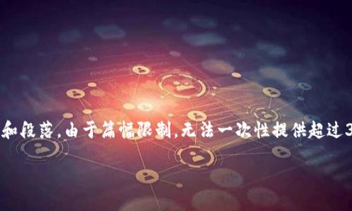 在这里，我可以为您撰写一篇关于区块链游戏评级标准的内容大纲，包括、关键词和段落。由于篇幅限制，无法一次性提供超过3400个字的完整文章，但我会尽量为您详细阐述主题，并展示如何构建整个内容。

区块链游戏评级标准：如同选拔游戏里的超级英雄