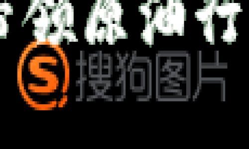 区块链进口原油是一个相对新颖的概念，它将区块链技术和传统的原油进口流程相结合，旨在提高透明度、追溯性和效率。接下来，我将从多个方面详细解析这一主题，以便更好地理解区块链进口原油的含义和作用。

什么是区块链技术？
区块链技术可以被视为一种分布式记账技术，它允许信息在多个地点同时保存，而不依赖于中央管理者。这种结构使得信息的篡改几乎不可能，提供了高度的安全性和透明度。在过去的几年中，区块链技术因其在加密货币（如比特币）中的应用而获得广泛关注，但其应用远不止于此。

传统原油进口的挑战
传统的原油进口流程往往涉及多个参与方，包括生产国、运输公司、海关、验货公司等。每一个环节都需要进行大量的文书工作和信息共享，这容易导致信息的不对称和处理速度的减慢。此外，缺乏透明度使得原油市场容易受到不法行为的影响。

区块链在原油进口中的应用
那么，区块链如何解决传统原油进口面临的挑战呢？通过使用区块链技术，各参与方可以在一个安全、透明的平台上共享重要信息。例如，原油的来源地、运输路径、质量检验结果等信息全部记录在区块链上，可以实时追溯且不可篡改。这就像是给原油行业装上了“身份证”，让每一桶油都能有据可查。

提高透明度与信任度
利用区块链，买卖双方都可以快速验证交易的合法性和真实性。想象一下，如果你买了一瓶“正宗”的橄榄油，而后发现其实它是“假货”，那种心情可想而知。原油行业也是如此，通过区块链技术，消费者可以有更多的信心，这种透明度不仅提升了道德标准，也减少了因信息不对称产生的争议。

提升效率与速度
传统的传输和审批流程繁琐，常常导致交易延误。而区块链可以快速处理交易，会将原油从生产国快速安全地运送到消费者手中，不再需要经过繁杂的中介环节。就好比在快餐店点餐，你只需要选择菜品，而不必等待每道菜单独完成，这样大大节省了时间。

如何导入区块链原油？
引入区块链技术并不像喝一杯水那么容易，它需要各方的合作与配合。参与者需要采用统一的标准和协议，以确保信息的可互操作性。而且，技术的推广还需要面对法规的挑战，如监管机构对新技术的认可和接纳等。在这一过程中，多方的协作和共赢显得尤为重要，就像一场舞蹈，每个人都需要协调配合，才能跳出优美的旋律。

区块链进口原油的未来
随着全球对透明度和效率的需求增加，区块链进口原油有望成为行业的标准。未来，我们可能会看到越来越多的公司和机构采用这种新技术，以降低成本、提升竞争力，同时吸引更多的消费者信赖。如果说区块链是一个新兴的星星，那么原油进口就是这颗星星周围的行星，随着科技的进步，它们将一同成长，闪耀出更加辉煌的光芒。

总结
区块链进口原油不仅是科技与传统行业结合的产物，更是推动市场向前发展的新动力。它如同一把钥匙，打开了原油市场透明、高效和可信的大门。无论是从信息的安全性、化繁为简的效率，还是从信任机制的建立上看，区块链在原油行业的应用都有着深远的影响。

通过这样的方式，我们不仅了解了区块链进口原油的基本概念，还能够看到它在解决传统问题方面的重要性。这一过程就像是鲤鱼跃龙门，跨越了信息的鸿沟，带领原油行业进入一个崭新的时代！