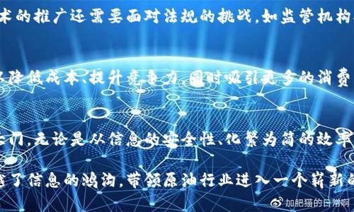 区块链进口原油是一个相对新颖的概念，它将区块链技术和传统的原油进口流程相结合，旨在提高透明度、追溯性和效率。接下来，我将从多个方面详细解析这一主题，以便更好地理解区块链进口原油的含义和作用。

什么是区块链技术？
区块链技术可以被视为一种分布式记账技术，它允许信息在多个地点同时保存，而不依赖于中央管理者。这种结构使得信息的篡改几乎不可能，提供了高度的安全性和透明度。在过去的几年中，区块链技术因其在加密货币（如比特币）中的应用而获得广泛关注，但其应用远不止于此。

传统原油进口的挑战
传统的原油进口流程往往涉及多个参与方，包括生产国、运输公司、海关、验货公司等。每一个环节都需要进行大量的文书工作和信息共享，这容易导致信息的不对称和处理速度的减慢。此外，缺乏透明度使得原油市场容易受到不法行为的影响。

区块链在原油进口中的应用
那么，区块链如何解决传统原油进口面临的挑战呢？通过使用区块链技术，各参与方可以在一个安全、透明的平台上共享重要信息。例如，原油的来源地、运输路径、质量检验结果等信息全部记录在区块链上，可以实时追溯且不可篡改。这就像是给原油行业装上了“身份证”，让每一桶油都能有据可查。

提高透明度与信任度
利用区块链，买卖双方都可以快速验证交易的合法性和真实性。想象一下，如果你买了一瓶“正宗”的橄榄油，而后发现其实它是“假货”，那种心情可想而知。原油行业也是如此，通过区块链技术，消费者可以有更多的信心，这种透明度不仅提升了道德标准，也减少了因信息不对称产生的争议。

提升效率与速度
传统的传输和审批流程繁琐，常常导致交易延误。而区块链可以快速处理交易，会将原油从生产国快速安全地运送到消费者手中，不再需要经过繁杂的中介环节。就好比在快餐店点餐，你只需要选择菜品，而不必等待每道菜单独完成，这样大大节省了时间。

如何导入区块链原油？
引入区块链技术并不像喝一杯水那么容易，它需要各方的合作与配合。参与者需要采用统一的标准和协议，以确保信息的可互操作性。而且，技术的推广还需要面对法规的挑战，如监管机构对新技术的认可和接纳等。在这一过程中，多方的协作和共赢显得尤为重要，就像一场舞蹈，每个人都需要协调配合，才能跳出优美的旋律。

区块链进口原油的未来
随着全球对透明度和效率的需求增加，区块链进口原油有望成为行业的标准。未来，我们可能会看到越来越多的公司和机构采用这种新技术，以降低成本、提升竞争力，同时吸引更多的消费者信赖。如果说区块链是一个新兴的星星，那么原油进口就是这颗星星周围的行星，随着科技的进步，它们将一同成长，闪耀出更加辉煌的光芒。

总结
区块链进口原油不仅是科技与传统行业结合的产物，更是推动市场向前发展的新动力。它如同一把钥匙，打开了原油市场透明、高效和可信的大门。无论是从信息的安全性、化繁为简的效率，还是从信任机制的建立上看，区块链在原油行业的应用都有着深远的影响。

通过这样的方式，我们不仅了解了区块链进口原油的基本概念，还能够看到它在解决传统问题方面的重要性。这一过程就像是鲤鱼跃龙门，跨越了信息的鸿沟，带领原油行业进入一个崭新的时代！