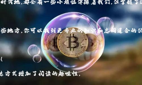 区块链账户通常是指在区块链网络中用来存储和管理加密货币及其他数字资产的地址。要理解“操作区块链账户是什么账户”，我们可以从多个角度来探讨这个问题。下面将为您详细介绍区块链账户的概念、类型、以及如何有效管理和操作这些账户。

### 什么是区块链账户？

区块链账户可以类比为银行账户，但两者之间又有许多显著的区别。在传统银行体系中，账户由银行维护，用户的资金、记录及交易都将依赖于银行的数据库。而在区块链中，账户由区块链网络中的节点共同维护，任何用户都可以访问和查看这些信息。

区块链账户是由一对公私钥组成的。公钥可以被视为你的银行账户号码，任何人都可以通过这个号码向你转账。而私钥则是你的密码，只有你自己应该知道它。失去私钥就等于失去对账户的控制权，因此，妥善保管私钥至关重要。

### 区块链账户的类型

在区块链世界中，账户主要可以分为两类：外部账户和合约账户。

h4外部账户/h4

外部账户是指由用户控制的账户，这些账户通常通过软件钱包或者硬件钱包来管理。用户可以利用这些账户进行转账、收款、购买数字资产等操作。

h4合约账户/h4

合约账户是智能合约所存在的账户，它们不能被个人直接控制，而是由合约代码支配。当满足特定条件时，合约可以自动执行预设的操作。可以把它想象成一台自动贩卖机，只要你投入相应的金额，机器就会按规则输出商品。

### 如何创建和管理区块链账户

创建和管理区块链账户并不复杂，你只需要一个钱包应用或相关的区块链浏览器。以下是一些步骤和技巧，帮助你轻松上手。

h4选择钱包类型/h4

在创建账户之前，你需要选择一个合适的钱包类型。钱包可以分为热钱包和冷钱包：

ul
    listrong热钱包：/strong在线钱包，适合频繁交易，方便灵活，但安全性较低。/li
    listrong冷钱包：/strong离线存储，适合长期持有数字资产，安全性较高，但使用性较低。/li
/ul

h4下载并安装钱包/h4

选择一个信誉良好的钱包，然后下载并安装。务必确保钱包提供商官网的安全性，避免下载盗版或恶意软件。

h4生成账户/h4

安装完成后，按照指示生成账户。这通常包括创建密码和生成备份短语。对于备份短语，不要在网络上分享，妥善保管，一旦丢失就意味着无法找回账户。

h4转入资金/h4

创建好账户后，你可以通过转账或购买的方式向账户转入加密货币。记得确认网络费用，确保在转账操作中不会被收取过高的费用。

### 区块链账户的安全性

在操作区块链账户的过程中，安全性是每个用户都需要关注的一个重点。谁还没点小烦恼呢？许多人因为私钥的丢失或钱包的被盗而损失惨重，所以在使用区块链账户时，确保安全是非比寻常的重要。

h4妥善管理私钥/h4

私钥就像你家保险箱的钥匙，确保它不被他人获取。如果可能，使用硬件钱包存储你的私钥，以提供额外的保护。

h4启用双重认证/h4

对于一些支持双重认证的钱包应用，务必启用此功能。这相当于为你的账户加了一道锁，增加了安全性。

h4警惕网络钓鱼/h4

在网络世界里，无时无刻不在发生的钓鱼攻击可能会让你无意中泄露私钥或其他敏感信息。因此，在输入私人信息时，确保网站的安全性、合法性，切勿随意点击不明链接。

### 区块链账户的使用场景

区块链账户的应用场合非常广泛，这里列出几种常见的使用场景：

h4交易加密货币/h4

最直观的应用就是用区块链账户来进行加密货币的交易。用户可以通过市场平台或P2P交易平台，方便地买卖不同种类的加密货币。

h4参与区块链项目/h4

在许多基于区块链的项目中，参与者需要使用区块链账户来进行操作。例如，用户可以使用账户参与去中心化金融(DeFi)项目，或者参与NFT（非同质化代币）的购买与交易。

h4数字身份认证/h4

近年来，越来越多的区块链项目开始探索数字身份认证的可能性。用户可以利用区块链账户来创建和管理自己的数字身份，打破传统的身份验证方式。

### 未来展望

随着区块链技术的发展，未来区块链账户的功能和应用场景将不断扩展，可能涉及更多领域如供应链管理、投票系统及其他各种去中心化应用。想象一下，未来的你的区块链账户可能不仅仅是用来存储资产，而是你的个人数字生活的全面管理平台。

总之，区块链账户是当今数字经济的重要组成部分。无论你是投资者、开发者，还是普通用户，了解区块链账户的基本知识都对你在未来的数字世界中发挥作用至关重要。记住，安全为先，积极探索，提高自己的区块链知识水平。

### 总结

区块链账户的概念和类型、创建与管理方式，都会对你在数字经济中的表现产生巨大的影响。不论何时何地，都会有一些小烦恼伴随着我们，但掌握了这些知识，就能让你的区块链之旅更轻松，更愉快了。

### 附加资源

如果你想更深入地了解区块链账户及其操作，可以参考一些优质的书籍、在线课程和社区论坛。在这些地方，你可以找到更专业的知识和志同道合的伙伴。

### 最后的建议

操作区块链账户虽小，但学问确实不少。希望本文能够帮助到你，让你的区块链之旅更加顺利和愉快！

通过以上内容，不仅可以帮助用户更好地理解区块链账户的概念与管理，同时也利用轻松幽默的表达方式增加了阅读的趣味性。