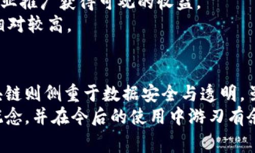 自媒体和区块链是两种截然不同的概念，通常被应用于不同的领域。下面我将从多个角度解析它们的区别。

定义与基本概念
自媒体，顾名思义，是指个人或小型团队利用互联网平台自行制作和传播内容的媒介形式。比如，你可以在微博、微信公众号、YouTube等平台上发布自己的文章、视频或者音频等，吸引粉丝、传播信息，甚至实现盈利。
区块链则是一种分布式数据库技术，它允许多个参与者共同维护一种数据的状态，确保数据的透明性与安全性。区块链的核心是一系列以区块形式存储的数据，每个区块都包含一系列信息，并通过密码学技术进行加密和关联。

应用场景
自媒体的应用场景非常广泛，用户可以在社交媒体、博客、视频平台等各种渠道上发布内容，涵盖了新闻、娱乐、教育、生活方式等多个领域。可以说，自媒体是一个能够让普通人表达自我的平台。通过自媒体，个人可以迅速获得关注和影响力，甚至将其发展为职业。
区块链则更多地被应用于金融领域，比如比特币、以太坊等数字货币的背后都是基于区块链技术。此外，区块链也可以应用于供应链管理、版权保护、身份认证等领域。其去中心化和不可篡改的特性，使得许多人开始关注区块链在各种行业中的利用潜力。

人员与主体
自媒体的主体一般是个人或小团队，这些人通过创造性内容吸引受众。这其中可以有人气博主、独立记者、甚至是某个有趣的小团队。无论是写作、拍视频或者播客，自媒体的成功与否大多取决于创作者的个性与内容质量。
而区块链的主体则是开发者、企业、矿工等技术或商业实体。他们需要具备一定的技术能力或商业眼光，对区块链技术有清晰的理解和运用能力。同时，区块链项目往往需要团队合作，以保证技术的开发与运营。

技术与门槛
对于自媒体，从事的门槛相对较低，任何人只需利用手机或电脑便可创建内容，且几乎不需要技术知识。即使你对视频剪辑一窍不通，现在也有很多简单易用的工具来帮助你完成视频制作。
而区块链则是一个较为复杂的领域，它需要一定的技术背景和知识储备来理解其基本原理。在创建自己的区块链项目时，开发者往往需要掌握编程语言、区块链协议等专业知识。

内容与信息传递
在自媒体领域，内容是核心，创作者通过多样的形式（如图文、视频）讲述自己的故事、分享经验或者评论热点事件。自媒体的魅力在于能够快速而广泛地传播信息，产生互动与共鸣。
区块链则主要关注的是信息的传递与存储方式。参与者在区块链网络上可以安全地交换信息，而无需信任特定的一方。这种分布式的信息共享方式确保了数据的透明性和安全性，需要借助技术手段来实现。

用户体验
自媒体因其内容多样且交互性强，用户体验普遍较好，受众可以通过评论、点赞等直接与创作者进行互动，形成良好的社区氛围。但也必然伴随着信息泛滥和质量参差不齐的问题，谁还没点小烦恼呢？
区块链用户体验相对较低，特别是对于没有技术背景的用户来说，理解复杂的区块链操作和术语可能难于登天。大多数用户需要依赖一些平台或应用程序来简化操作，而这又可能造成对平台的依赖。

盈利模式与收益
对于自媒体创作者，盈利的方式相对多样化，可以通过广告、赞助、商品销售、付费内容等多种途径实现收入。成功的自媒体人甚至能够通过与品牌合作，进行商业推广获得可观的收益。
而在区块链领域，盈利模式则主要体现在投资回报上。例如，持有数字货币、参与矿池、开发相关应用等，均有可能带来经济回报。但由于市场波动性大，风险也相对较高。

总结
自媒体和区块链，两者在本质上有很大的区别：自媒体是内容创作与传播平台，区块链则是一种技术架构与数据维护方式。自媒体更倾向于表达与分享，而区块链则侧重于数据安全与透明。虽然它们在不同领域各有千秋，但在某些情况下，两者也可以相辅相成：例如，利用区块链技术保障自媒体作品的版权，或者通过自媒体传播区块链技术的知识。
理解自媒体和区块链的区别，有助于我们在数字时代中更好地利用这些工具与平台，不论是作为创作者、用户，还是投资者。希望这篇文章能帮助你澄清这些概念，并在今后的使用中游刃有余。