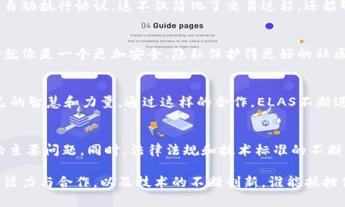 ELAS（Elastos）是一个区块链项目，旨在提供安全、安全的数字资产环境。其核心理念是通过区块链技术构建一个去中心化的互联网，以确保数据和数字资产的拥有权、隐私和安全性。以下是对ELAS及其相关概念的详细介绍：

ELAS的起源与目标
ELAS项目成立于2017年，由于互联网的快速发展，数据安全与隐私问题越来越引起关注，ELAS力求通过自己的区块链架构提供解决方案。其最终目标是创建一个去中心化、安全的数据交换平台，使用户能够完全控制他们的数据和数字身份。

技术架构
ELAS基于一套独特的双层设计，其中包括一个区块链层和一个去中心化的云计算层。区块链层负责管理交易和资产，而云计算层则用于运行去中心化应用（DApps）。这一设计确保了高效性和安全性，并能够支持复杂的智能合约。

数字资产管理
在ELAS网络中，用户可以轻松创建、转账和管理数字资产。这些资产可以是加密货币、代币或其他形式的数字资产。与传统互联网不同，ELAS允许用户对自己的资产拥有完全的控制权，而不需要依赖于中心化的服务提供者。

智能合约功能
ELAS支持智能合约，这使得开发者能够创建更复杂的去中心化应用。智能合约是一种自执行的合约，允许在满足特定条件时自动执行协议。这不仅简化了交易过程，还能够确保安全和透明。

ELAS与传统互联网的对比
如果把传统互联网比作一个巨大的市集，所有的商贩和顾客都在这里进行买卖和交易，数据存储在各自的商铺中，那么ELAS就像是一个更加安全、隐私保护得更好的社区。在ELAS社区中，所有的人都有自己专属的“房子”，可以自由地存放自己最贵重的宝贝（数据和资产），而不会受到外在干扰。

社区与生态系统
ELAS不仅仅是一个技术平台，它还是一个充满活力的社区。许多开发者、投资者和用户参与到这个生态系统中，为其贡献自己的智慧和力量。通过这样的合作，ELAS不断进化，适应用户需求。

面临的挑战与未来发展
尽管ELAS在技术上具有很多优势，但也面临一些挑战。市场竞争激烈，如何吸引更多的用户和开发者加入是ELAS需要解决的主要问题。同时，法律法规和技术标准的不断演变也要求ELAS保持灵活和适应性。

总之，ELAS是一个具有雄心的区块链项目，希望通过去中心化的方式保护用户的数据和资产。未来的发展将取决于其社区的活力与合作，以及技术的不断创新。谁能抵挡住这样的智能家园呢？无论是普通用户、开发者，还是投资者，ELAS都在努力为他们创造更好的数字生活体验。