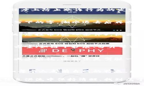 区块链能力是指在区块链技术的环境中所具备的各种功能和技术特性。这些能力通常包括数据的安全性、去中心化、透明性、不可篡改性以及智能合约等。以下是一些具体的区块链能力的详细介绍：

### 安全性
区块链技术通过加密算法确保数据的安全性。在区块链中，每一笔交易都被记录在一个区块中，并通过密码学的手段进行加密，确保数据在传输和储存过程中的安全性。这意味着，只有拥有合适密钥的人才能访问这些数据，从而保护用户的隐私和安全。

### 去中心化
去中心化是区块链最重要的特性之一。传统的在线平台通常依赖于中心化的服务器进行数据存储和管理，而区块链则通过网络中的每一个节点共同维护数据。换句话说，没有单一的权威可以控制整个网络，这样可以有效防止数据的篡改和中心化风险。

### 透明性
在区块链网络中，所有的交易记录都是公开可查的，任何人都可以查看这些记录而无需特别的权限。这种透明性不仅有助于增加用户的信任度，还能在一定程度上防止欺诈行为的发生。想象一下，您在一个完全透明的市场上交易，每个人都可以看到每一笔交易，这比在黑暗中摸索要安全得多!

### 不可篡改性
区块链的不可篡改性意味着一旦数据被记录，就无法更改或删除。这种特性非常重要，尤其是在金融交易、合约履行及身份验证等场景中。就像一旦在沙滩上写下的字，潮水退去后再也无法抹去。

### 智能合约
智能合约是一种自动执行、控制或文档相关法律行为的合约。它们在条件被满足时自动执行，这减少了对中介的依赖。可以把智能合约看作是一个自动售货机：您投币（输入条件），机器自动为您提供商品（执行合约），整个过程不需人工干预。

### 可扩展性
随着区块链技术的发展，对于可扩展性的需求也日益增加。高效的区块链网络可以处理大量的交易，同时保持快速的交易确认时间。因此，不同的区块链解决方案（如链下扩展、分片等）正在被开发，以提升其性能。

### 高效性
尽管区块链的分布式特性为其提供了很多优势，但在某些情况下，它也面临效率挑战。然而，随着技术的进步，许多区块链平台正在努力提高交易处理速度和减少能耗。这就像是驾驶一辆豪华跑车，虽然动力强劲，但燃油效率也不能被忽视！

### 结论
区块链能力不仅仅是技术的集合，它也代表了互联网上更安全、更透明的未来。从金融到医疗、供应链管理等多个领域，区块链技术的应用正在逐步渗透。正如每个人都有自己的特色，区块链的每一种能力也在不同的场景中发光发热。未来，我们有理由相信，区块链将有更多的应用和创新，而我们只需要做好准备，迎接这场技术革命的风潮。

区块链的能力不仅改变了我们的交易方式，还冲击着我们的思维模式。面对这个快速发展的技术，我们需要不断学习，提高对区块链的理解和利用，以便在信息洪流中保持清醒，找到属于自己的立足之地。