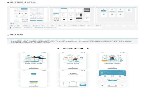 区块链电商是指将区块链技术应用于电子商务领域的一种新兴模式。这种模式利用区块链的去中心化、安全性和透明性来改进和提升传统电商的各个环节。

### 什么是区块链？

区块链是一种去中心化的分布式账本技术，最早由比特币引入。它通过将信息分散存储在多个节点中，确保了信息的不可篡改与透明性。在电商领域，区块链的这种特性可以用来记录交易、验证身份，甚至智能合约的执行。

### 区块链电商的核心优势

#### 1. 透明性

在传统电商中，消费者很难全面了解产品的来源与质量，而区块链技术通过透明的记录和不可篡改的验证，能够让每一个消费者清晰了解产品的生产、运输与销售过程。

#### 2. 安全性

区块链的去中心化特性意味着没有单一的控制点，这使得数据更难受到攻击和操控，为用户提供了更高的安全保障。

#### 3. 降低交易成本

通过去除中介机构，区块链电商可以降低交易成本，提供更有竞争力的价格。消费者可以直接与生产商进行交易，减少了中间环节。

#### 4. 智能合约

智能合约是用代码自动执行的合约，能有效降低交易风险、提升效率。例如，买家在收到货物并确认满意后，才会自动进行支付，这种方式可以有效保障双方的权益。

### 区块链电商的实践应用

#### 1. 供应链管理

在供应链管理中，区块链可以帮助各方实时跟踪货物，从而减少延误和错误。同时，各参与方能够实时访问共享的数据，减少信息不对称的问题。

#### 2. 去中心化市场

区块链电商可以建立去中心化的市场平台，允许用户之间直接交易，从而避免平台收费和干预。这种方式增强了用户的自由度。

#### 3. 版权保护

在数字产品的交易中，如艺术品、音乐或视频等，区块链可以为创作者提供版权保护，确保他们的作品不被非法复制和分发。

#### 4. 数字身份验证

区块链可以为用户提供一种安全、可靠的数字身份验证方式，从而降低账号被盗用的风险。

### 未来的展望

随着区块链技术的不断成熟，区块链电商将可能在传统电商中占据重要地位。然而，这一转变并不是没有挑战。法规的合规性、技术的普及和消费者素养的提升都是亟待解决的问题。想想看，谁还没点小烦恼呢？但随着技术的进步，我们可以期待一个更为高效、安全的电商未来。

总结而言，区块链电商不仅仅是一种技术革命，还是一种商业模式的创新，它在提升消费者体验的同时，也在推动电商行业的全面变革。在未来，区块链电商或许会是我们日常购物的一种常态。