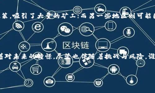 区块链中的“矿圈”是指围绕区块链技术和加密货币挖矿活动形成的一种生态系统和社群。在这个“矿圈”内，各种参与者，包括矿工、投资者、设备制造商、矿场运营者、交易所等，都共同构成了区块链网络运行的重要组成部分。

### 矿圈的基本概念

什么是矿圈？
在区块链的世界中，矿圈可以看作是一个大型的合作与竞争的社区，矿工们通过投入计算资源来解决复杂的数学题，从而获得新铸造的加密货币。这种过程被称为“挖矿”。矿圈的参与者不仅包括专业的矿工，也包括那些希望投资矿业或在区块链行业中寻找机会的业务从业者。

矿圈的组成部分
矿圈的组成较为复杂，主要可以分为以下几类参与者：
ol
    listrong矿工：/strong他们是直接参与挖矿过程的人或团队，他们通过计算资源竞争算力，以获得新币和交易手续费。/li
    listrong矿场运营者：/strong这些是专门运营大规模矿场的公司，他们通常拥有大量矿机和强大的电力供应，以提高挖矿效率。/li
    listrong设备制造商：/strong他们负责研发和生产挖矿所需的硬件，例如ASIC矿机（应用专用集成电路），以及GPU（图形处理单元）等。/li
    listrong投资者：/strong在矿圈中，许多人并不直接参与挖矿，但通过投资矿场或购买相关资产，间接参与到这个行业中。/li
    listrong交易所：/strong矿工和其他参与者常常需要通过交易所将挖得的加密货币兑换成法币或其他币种，因此交易所也是矿圈不可或缺的部分。/li
/ol

### 矿圈的运作机制

挖矿的基本原理
挖矿其实是区块链技术得以运作的重要机制之一。通过“工作量证明”（Proof of Work），矿工们通过计算复杂的数学问题来验证交易，确保安全性和去中心化。

矿工的收入来源
矿工的收入主要有两大源头：首先是“区块奖励”，即每挖出一个新区块，矿工将获得一定量的加密货币奖励。其次是“交易费用”，每一笔交易在链上确认都会产生一定的手续费，这部分费用也会分配给矿工。

挖矿的竞争与挑战
在矿圈中，竞争是无处不在的。矿工们不仅需要强大的硬件支持，还需要在电力成本、散热管理以及矿山选址等方面进行。而且，由于每种加密货币的挖矿难度会随着参与者的增加而调整，矿工们面临的挑战也越来越大。

### 矿圈的未来与展望

矿圈的演变
随着加密货币市场的不断发展，矿圈也在不断演变。从早期的小规模挖矿到如今的大型矿场，技术的进步与市场的变化让这个生态系统愈加复杂。

可持续性与环保问题
矿圈还面临着可持续性和环保的问题，特别是在挖矿耗电量较大的背景下，许多矿工和企业正在寻求使用绿色能源，以期降低碳足迹。

政策法规的影响
各国对加密货币和挖矿的政策法规各不相同，这对矿圈的发展也产生了重大影响。某些地区对挖矿有较为优惠的政策，吸引了大量的矿工；而另一些地区则可能因为环保压力或政策限制而产生较大的制约。

### 结语

矿圈的魅力与挑战
总的来说，矿圈不仅仅是一个简单的挖矿活动，它代表了一种新兴的经济模式和技术革命。参与其中的人们都怀揣着对未来的憧憬，尽管也伴随着挑战与风险。谁还没点小烦恼呢？不过正是这种变数和挑战，使得这个矿圈充满了活力和吸引力。

区块链, 矿圈, 挖矿, 加密货币/guanjianci
 追寻数字黄金的秘密：走进区块链矿圈的世界/ 