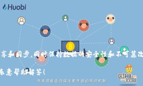 鼎炫区块链是一个相对专业的术语，涉及到区块链技术的发展和应用。区块链技术本身是指一种分布式的数据库技术，允许数据在多个计算机之间共享和同步，同时保持数据的安全性和不可篡改性。它被广泛应用于金融、供应链管理、医疗和许多其他行业。至于“鼎炫”，可能是某个特定项目、平台或公司的名称，而不是一个普遍使用的技术术语。

如果“鼎炫区块链”指的是一个特定的项目或平台，您可能需要提供更多上下文，以便更准确地解释它的意义、功能或应用场景。请告诉我更多信息，我乐意帮助解答！