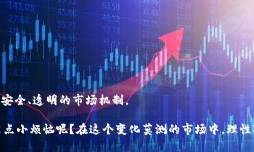 ICO在区块链中是“初始代币发行”（Initial Coin Offering）的缩写。它是一种通过发行新代币来为区块链项目筹集资金的方式，类似于传统金融市场中的首次公开募股（IPO）。以下是对ICO的详细介绍，包括其工作原理、优缺点，以及与其他筹资方式的比较。

ICO的工作原理
在ICO中，项目团队通常会发行一种新代币，这些代币可以在项目的生态系统中使用，或者在代币上市后在交易所交易。投资者可以使用主流加密货币（如比特币或以太坊）购买这些新代币。ICO一般会在特定的时间段内进行，并设置目标筹资金额，如果达到目标，代币将按预先确定的价格分配给投资者；如果未达到目标，则筹资失败，投资者可能会得到退款。

ICO的优势
ICO作为一种筹资方式，有几个显著的优势：
ul
    listrong全球化:/strong ICO允许来自世界各地的投资者参与，无需受到地域限制。/li
    listrong低门槛:/strong 投资者通常只需要购买少量的代币即可参与项目，不需要像股市那样的高额门槛。/li
    listrong快速融资:/strong 相较于传统融资方式，ICO可以在短时间内筹集到大量资金。/li
    listrong去中心化:/strong ICO使得项目可以绕过传统金融机构，直接与投资者对接。/li
/ul

ICO的缺陷
然而，ICO也存在一些缺陷，让投资者需谨慎对待：
ul
    listrong缺乏监管:/strong ICO领域尚处于监管空白，投资者面临更高的风险。/li
    listrong欺诈风险:/strong 市场上出现了许多诈骗项目，投资者可能会用钱买到无价值的代币。/li
    listrong价格波动:/strong 新代币在交易所上市后，价格波动剧烈，投资风险很大。/li
/ul

ICO与其他筹资方式的比较
ICO的特点使其在投资领域与其他筹资方式有所不同：
ul
    listrong与IPO的比较:/strong IPO要求公司成立一定时间并提供财务报表，而ICO通常是新项目，透明度较低。/li
    listrong与Crowdfunding的比较:/strong 传统众筹渠道通常需要提供服务或产品，而ICO的代币可能没有任何实用价值。/li
/ul

ICO的未来展望
尽管ICO面临监管挑战和市场风险，但其作为区块链创业融资的创新方式也促使了许多改变。未来，随着技术的进步和监管的规范，ICO有可能演变成一种更安全、透明的市场机制。

总结来说，ICO作为一种新兴融资方法，其运作机制简单明了，但在参与时投资者需谨慎评估项目的可行性和风险。投资前请务必做好功课，保持理智，谁还没点小烦恼呢？在这个变化莫测的市场中，理性对待投资显得尤为重要。