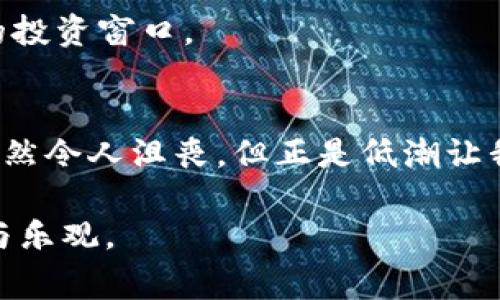 区块链低潮是指在区块链技术、加密货币市场或相关行业经历一段时间的不景气、投资兴趣减退或技术进展缓慢的状态。这种低潮通常伴随着市场价格下跌、投资者信心下降以及对相关项目的关注度减少。以下是对区块链低潮的更详细解读。

### 区块链低潮的成因

1. 市场情绪变化
市场情绪在区块链和加密货币领域起着重要作用。当投资者对市场前景感到悲观时，往往会出现抛售现象，导致价格下跌。相反，当市场情绪乐观时，资金流入、投资者活跃度高，市场就会繁荣。

2. 政策和法规环境
各国政府对区块链和加密货币的监管政策不同，有些国家会出台限制措施，影响市场信心。比如，如果某个国家突然宣布严厉打击加密货币交易，投资者很容易受到震慑，这可能导致市场迅速降温。

3. 技术瓶颈
区块链技术仍处于不断发展之中，技术瓶颈可能导致行业发展的缓慢。例如，交易速度、能效等问题亟待解决。当这些技术问题得不到及时解决时，整个行业可能会进入低潮期。

4. 竞争加剧
随着区块链技术的普及，各种新项目层出不穷，导致竞争加剧。在这种竞争中，一些项目可能无法满足投资者的期望，从而导致市场关注度下降，甚至被市场淘汰。

### 区块链低潮的表现

1. 价格下跌
投资者通常会关注加密货币市场的价格变化。低潮期价格普遍下跌，很多主流币种在这一时期往往会遭遇大幅回撤。例如，比特币在经历了一段时间的高涨后，可能会突然出现连续几周的疲软行情。

2. 投资兴趣降低
在低潮期，一些原本积极参与的投资者可能会选择观望。新投资者也可能因为市场的不确定性而选择不进入市场。

3. 项目进展缓慢
一些项目因为资金链紧张、产品迭代进展缓慢等原因而停滞不前。在低潮期，开发者的积极性可能会降低，导致项目推出新功能或升级的速度减缓。

4. 媒体关注度下降
区块链相关的新闻报道和分析文章数量在低潮期往往会减少。媒体的关注和报导往往会影响公众的认知和参与度，低潮期的报道量减少会进一步影响市场活跃度。

### 如何应对区块链低潮

1. 增强自身学习
在市场低迷期，投资者可以利用这个时间来学习和深入了解区块链技术及其应用。获取更多知识的同时也能更好地把握未来的投资机会。谁说你不能在低潮中学习到新的知识呢？

2. 多元化投资
为了降低风险，建议投资者在市场低潮期将资金分散投资于多个项目而不是集中在单一项目上。这就像在寻找总是让人基中得意的“幸存者”一样，分散风险才能有更好的生存机会。

3. 交友与人的网络
多参加行业会议、网络论坛，与其他投资者交流经验和见解。这个阶段不妨通过社交媒体、微信群组等平台找到志同道合的朋友，分享彼此的观察和思考。

### 未来的展望

1. 行业洗礼
市场低潮期往往也是对行业的洗礼，能够让一些真正有潜力的项目存活下来，反而有助于行业的健康发展。在低迷时期存活下来的项目，通常具备更强的技术和商业实力。

2. 新技术的突破
很多时候，低潮期也是技术突破的孕育期。创业者和开发者会集中力量攻克技术难题，未来可能会推出更多创新产品和服务。

3. 中长期投资价值
对于看好区块链行业长期发展的投资者来说，低潮期往往是进场的好机会。价格低于价值时，往往会形成较好的投资窗口。

### 结语
总体来看，区块链低潮并不是世界末日，它提供了反思行业、提升自我的机会。就像人生中遇到的每一次低谷，虽然令人沮丧，但正是低潮让我们重新审视自我、推陈出新。在这段时间里，保持积极的心态，不断学习和适应，才能在未来迎接更光明的前景！

希望这样的解读能够让你更清晰地理解“区块链低潮”的含义及其影响，同时在这个复杂多变的领域保持信心与乐观。